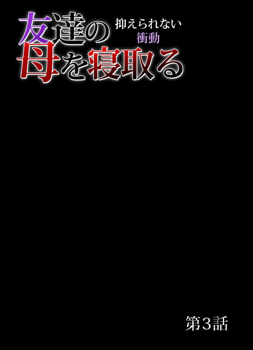 [三顕人] 友達の母を寝取る～抑えられない衝動 1-11 [中国翻訳]