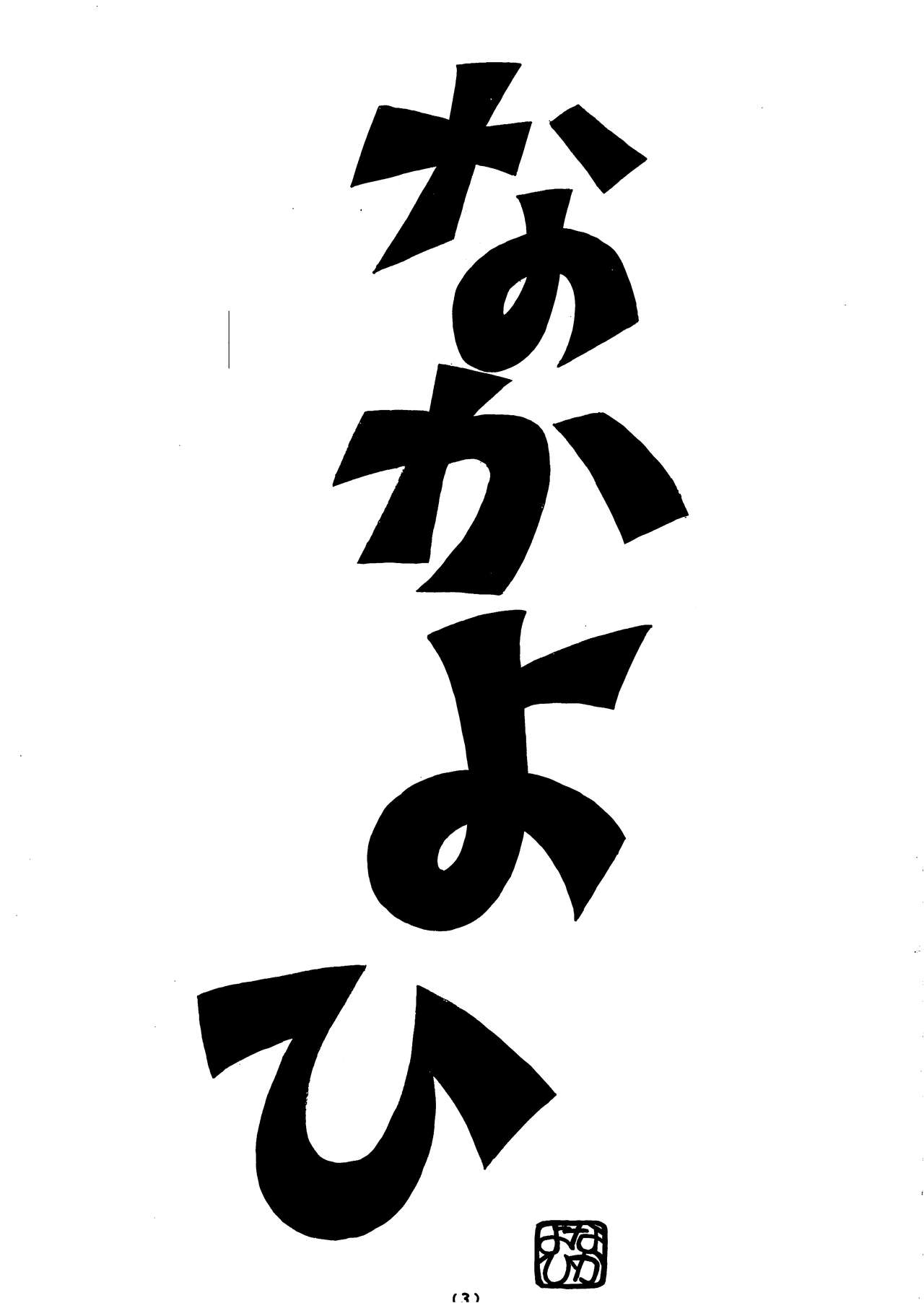 [なかよひ (いづるみ)] 娘々 (新世紀エヴァンゲリオン) [1998年2月8日]