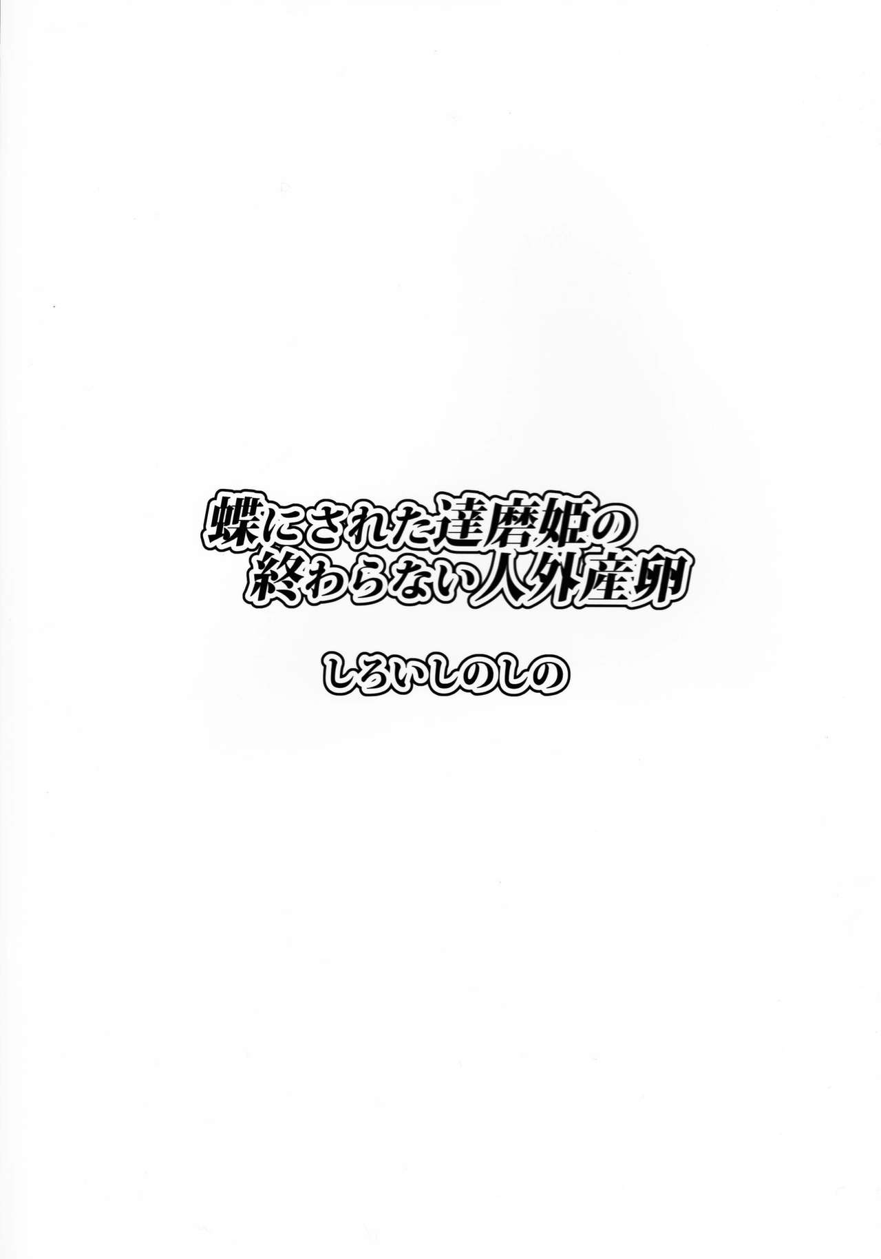 (C91) [しろいしのしの (篠田一宏)] 蝶にされた達磨姫の終わらない人外産卵[中国翻訳]