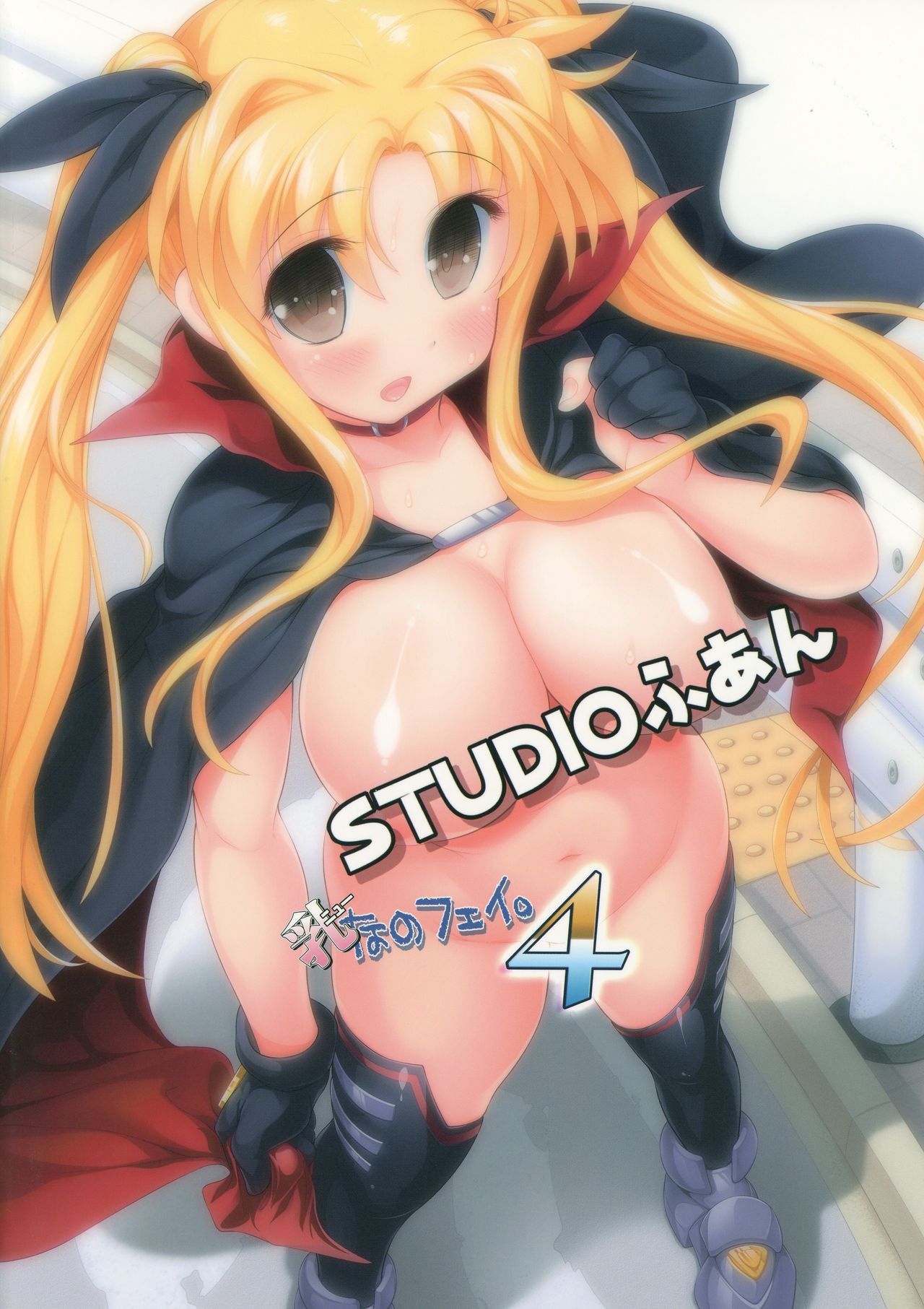 (C87) [STUDIOふあん (来鈍、よりすけ)] 乳なのフェイ。4 (魔法少女リリカルなのは)