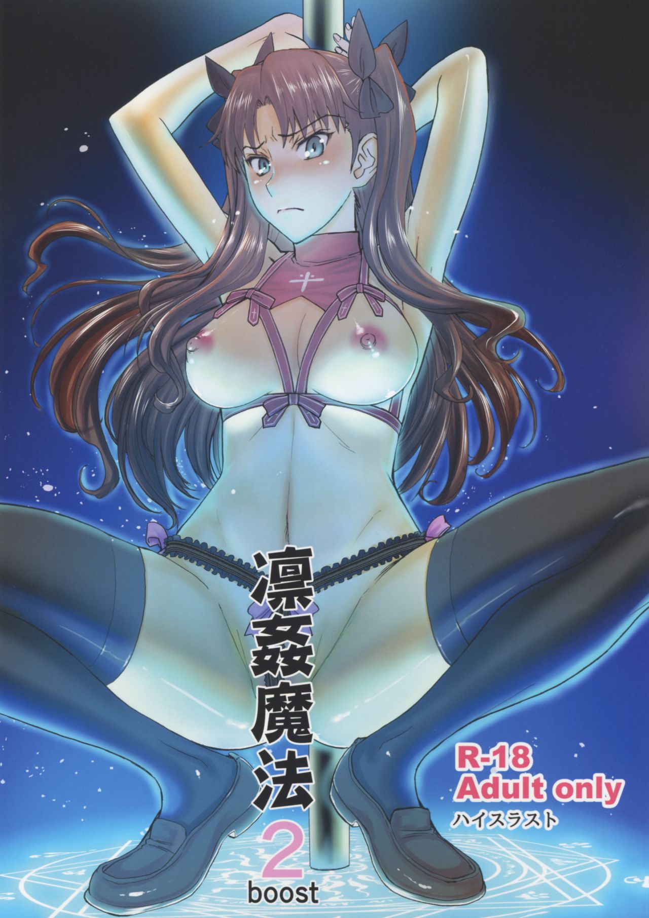 (C88) [ハイスラスト (いのまる)] 凛姦魔法2 boost (Fate/stay night) [中国翻訳]
