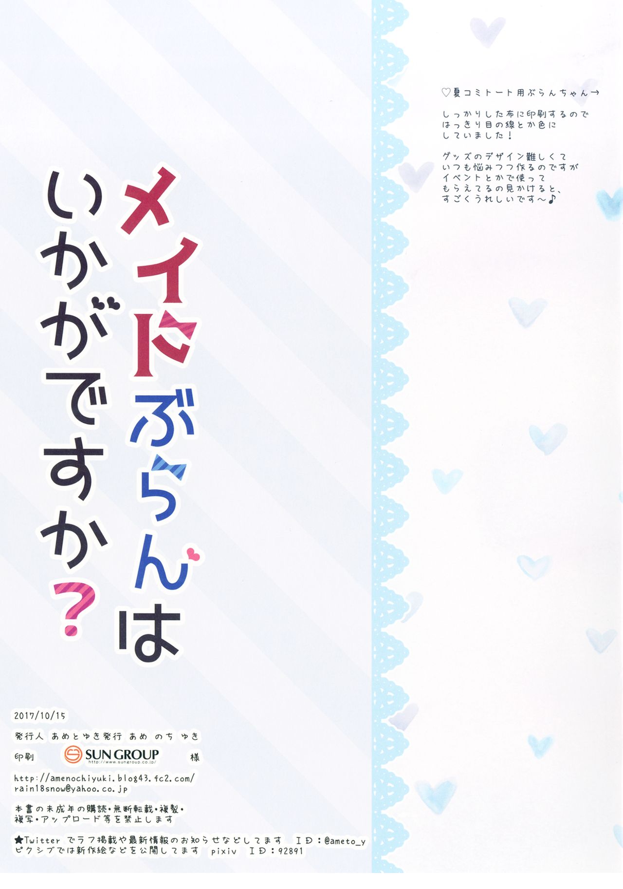 [あめ のち ゆき (あめとゆき)] メイドぶらんはいかがですか? [DL版]