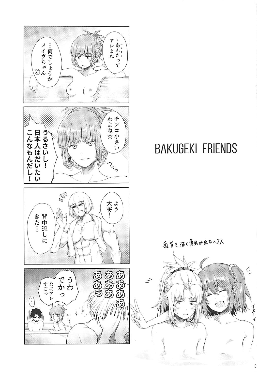 (COMIC1☆13) [とってもだいじ (だいじ)] BAKUGEKI FRIENDS (Fate/Grand Order)