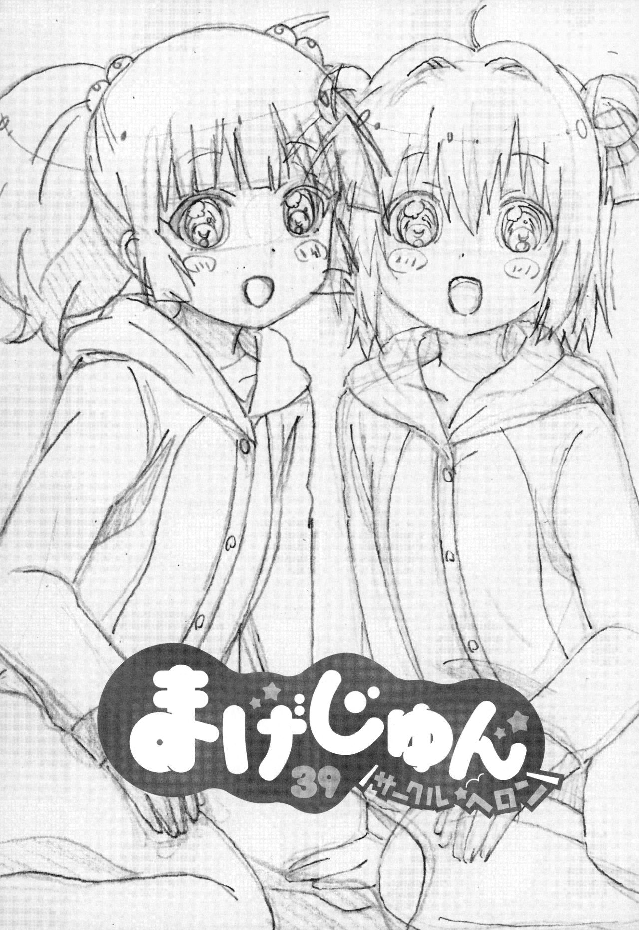 (C89) [サークルヘロン (白真弓)] まげじゅん39 (ゆるゆり) [英訳]