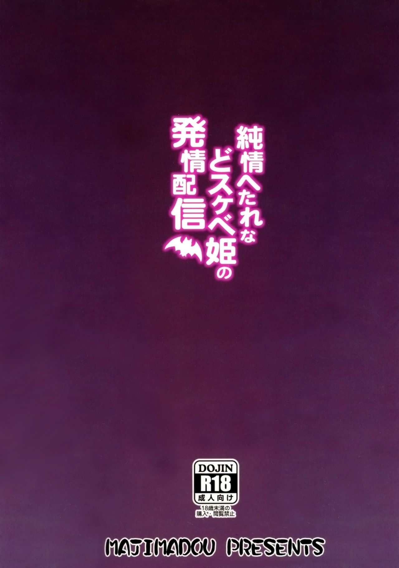 (COMIC1☆13) [眞嶋堂 (まとう)] 純情へたれなどスケベ姫の発情配信 (Fate/Grand Order)
