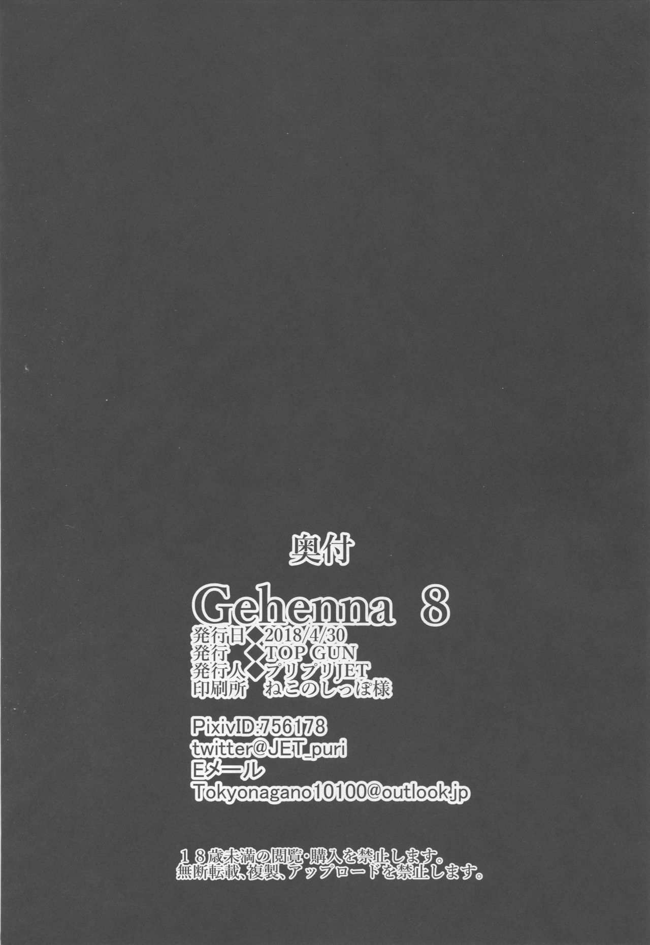 (COMIC1☆13) [TOPGUN (プリプリJET)] Gehenna 8 (Fate/Grand Order)