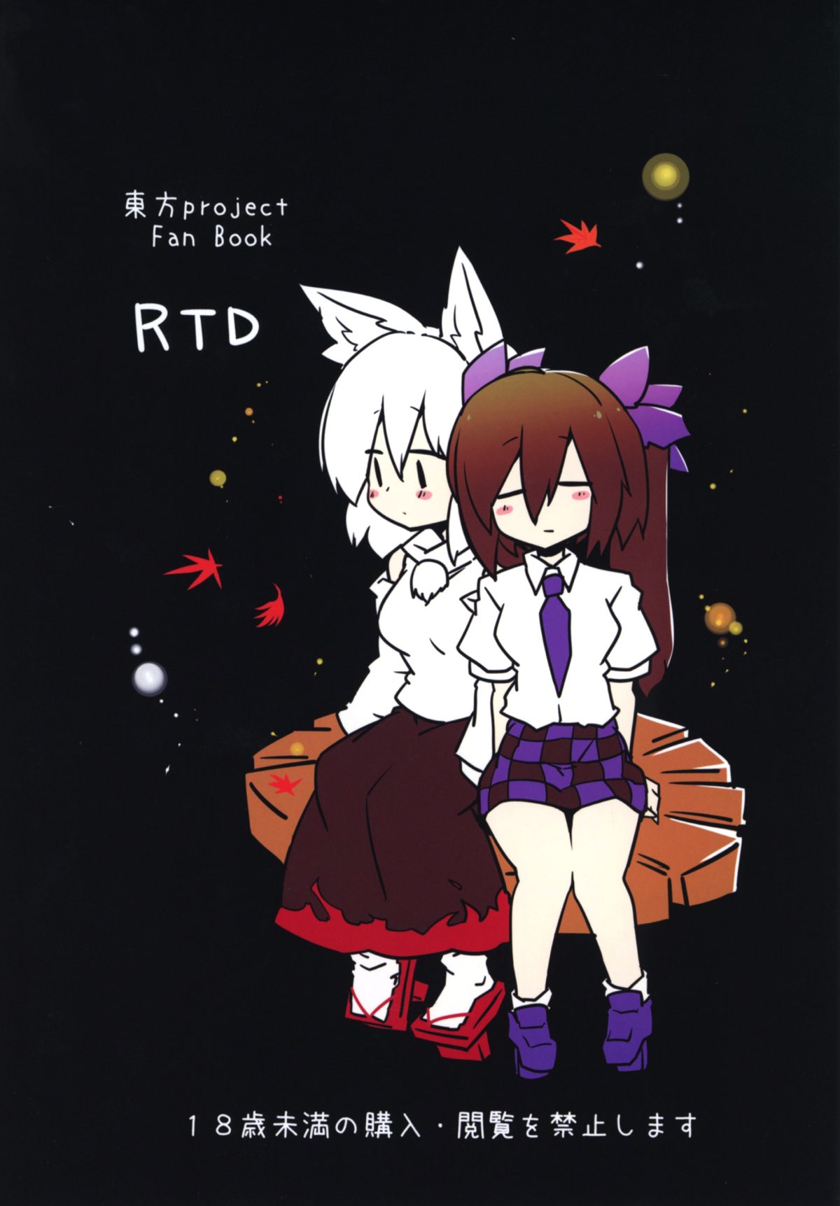 (紅楼夢12) [RTD (みずが)] 妖怪天狗のひめごと。 (東方Project)