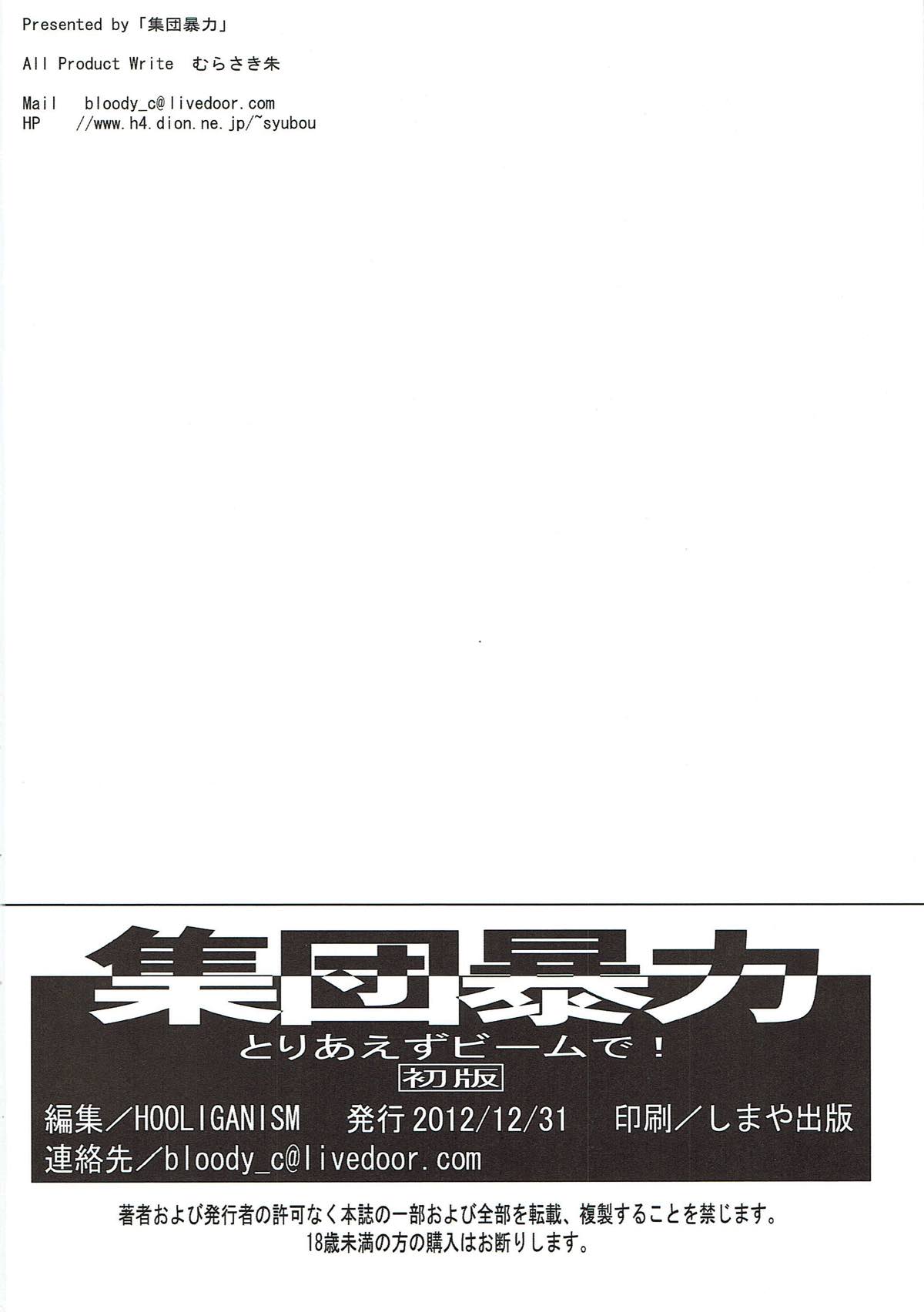 (C83) [集団暴力 (むらさき朱)] とりあえずビームで！ (うーさーのその日暮らし)