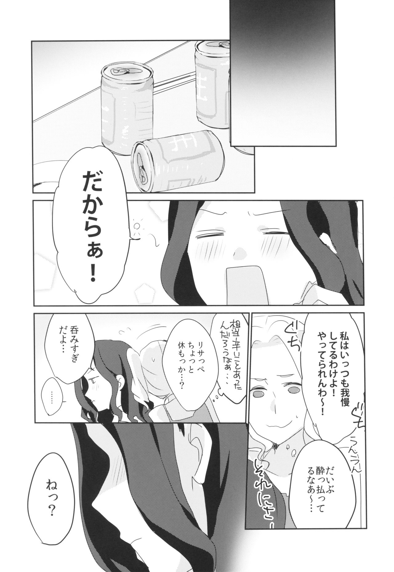 (芸能人はカードが命!13) [レッドチャック (ちゃつぼ)] あの日から酔った勢いで変わってしまった。 (アイカツ!)