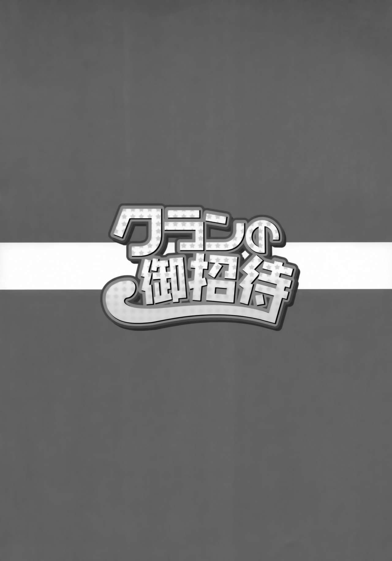 (サンクリ41) [六道塾 (春夏秋冬鈴)] クランの御招待 (マクロスFRONTIER)