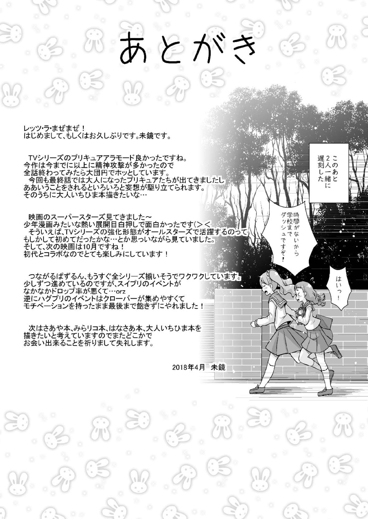 (レインボーフレーバー18) [MirrorWorld (未鏡)] Hなうさぎと恋するリス (キラキラ☆プリキュアアラモード)