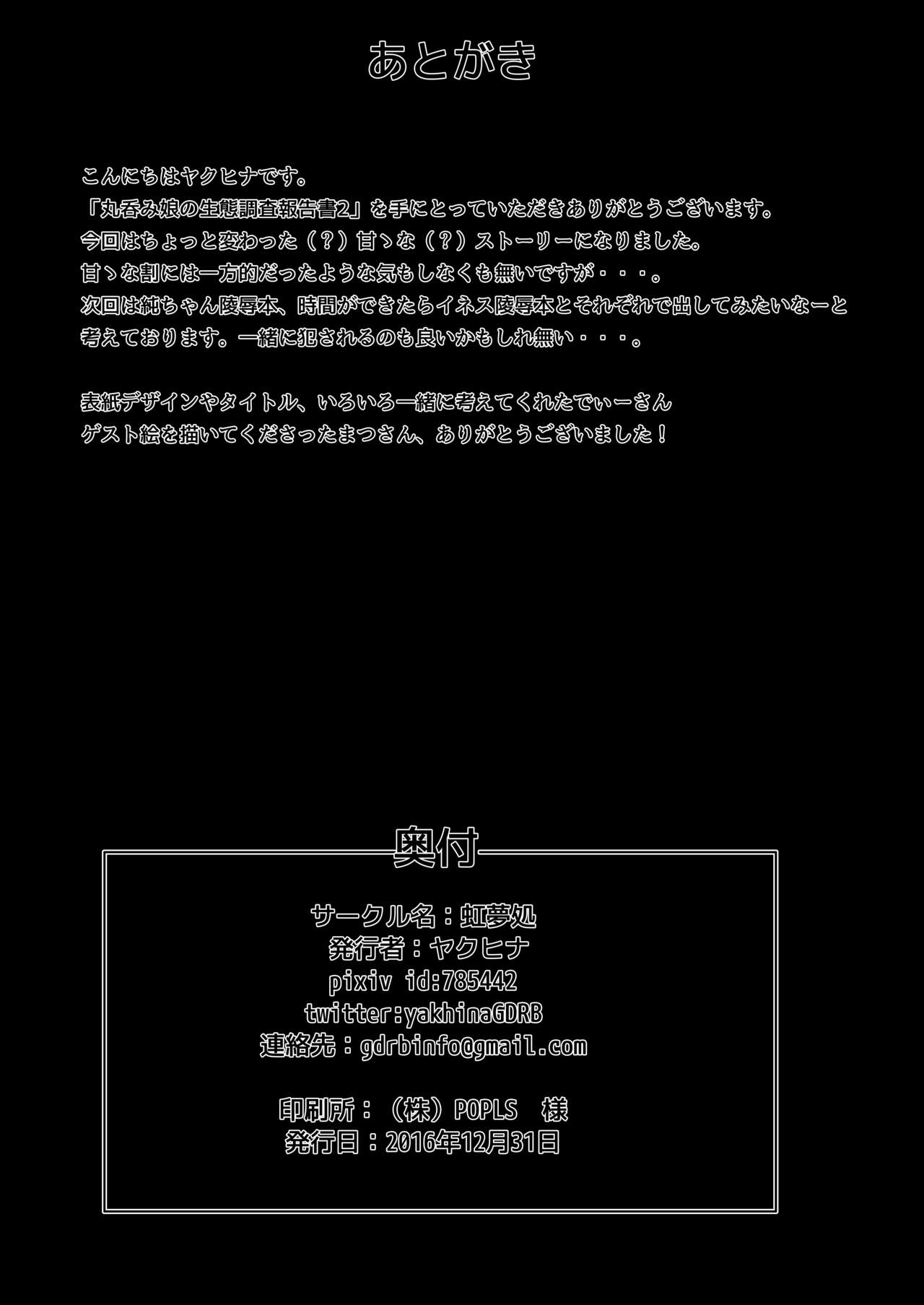 [虹夢処 (ヤクヒナ)] 丸呑み娘の生態調査報告書2-シスターイチャ呑み編- [DL版]