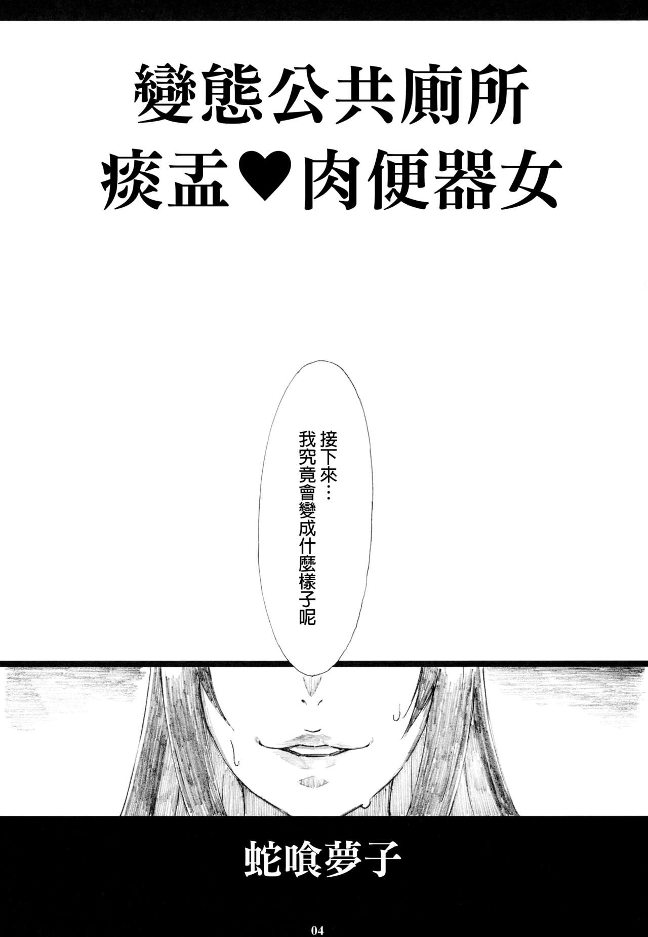 (C93) [M (天野雨乃)] 蛇喰夢子 変態公衆便所タン❤ボ肉便器女 (賭ケグルイ) [中国翻訳]