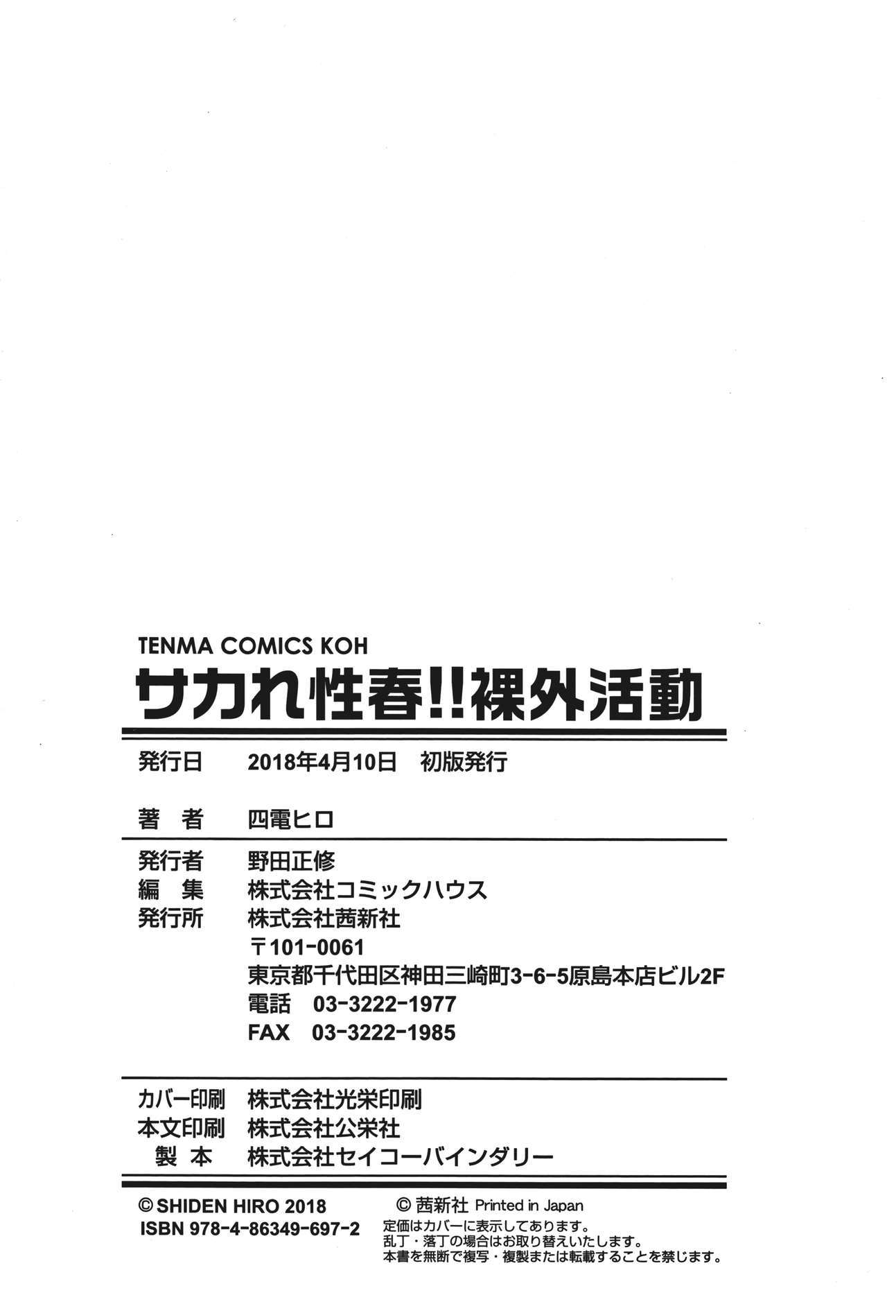 [四電ヒロ] サカれ性春!! 裸外活動