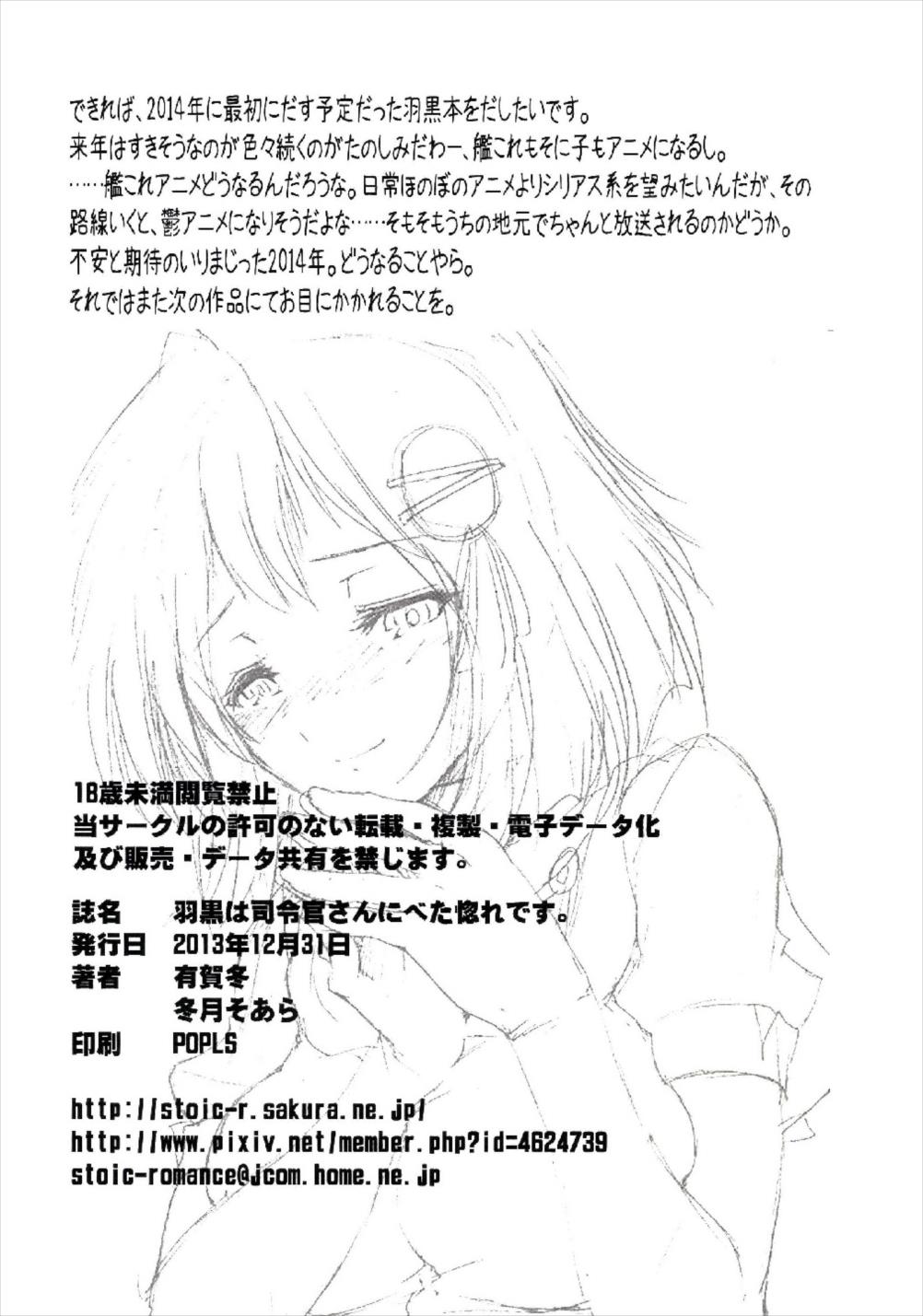 (C85) [Stoic Romance (有賀冬)] 羽黒は司令官さんにべた惚れです。 (艦隊これくしょん -艦これ-)