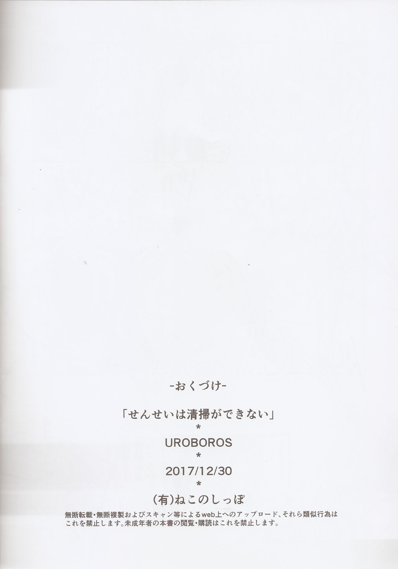 (C93) [UROBOROS (うたたねひろゆき)] せんせいは清掃ができない (ぼくたちは勉強ができない)