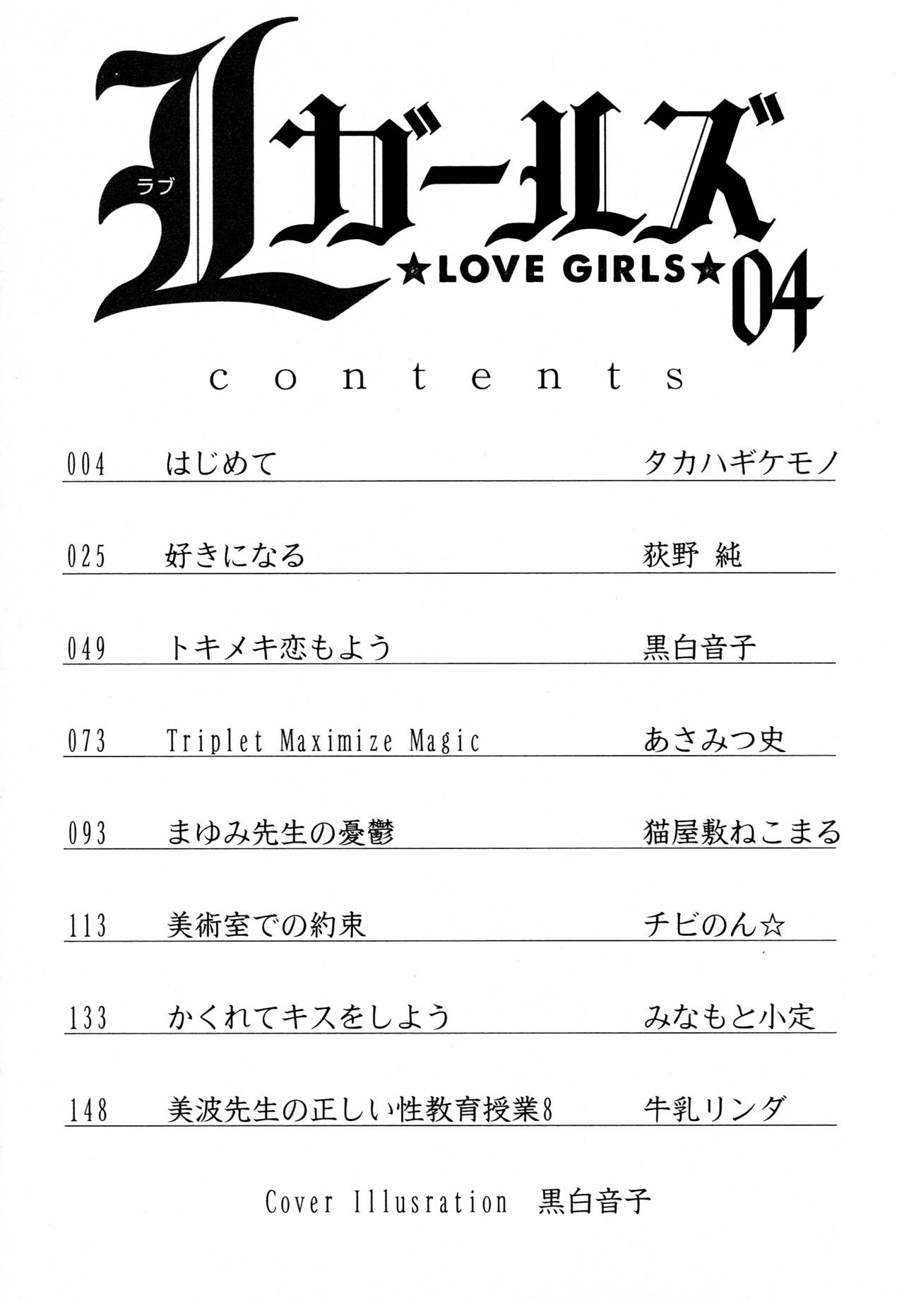 [アンソロジー] L ガールズ-Love Girls-04