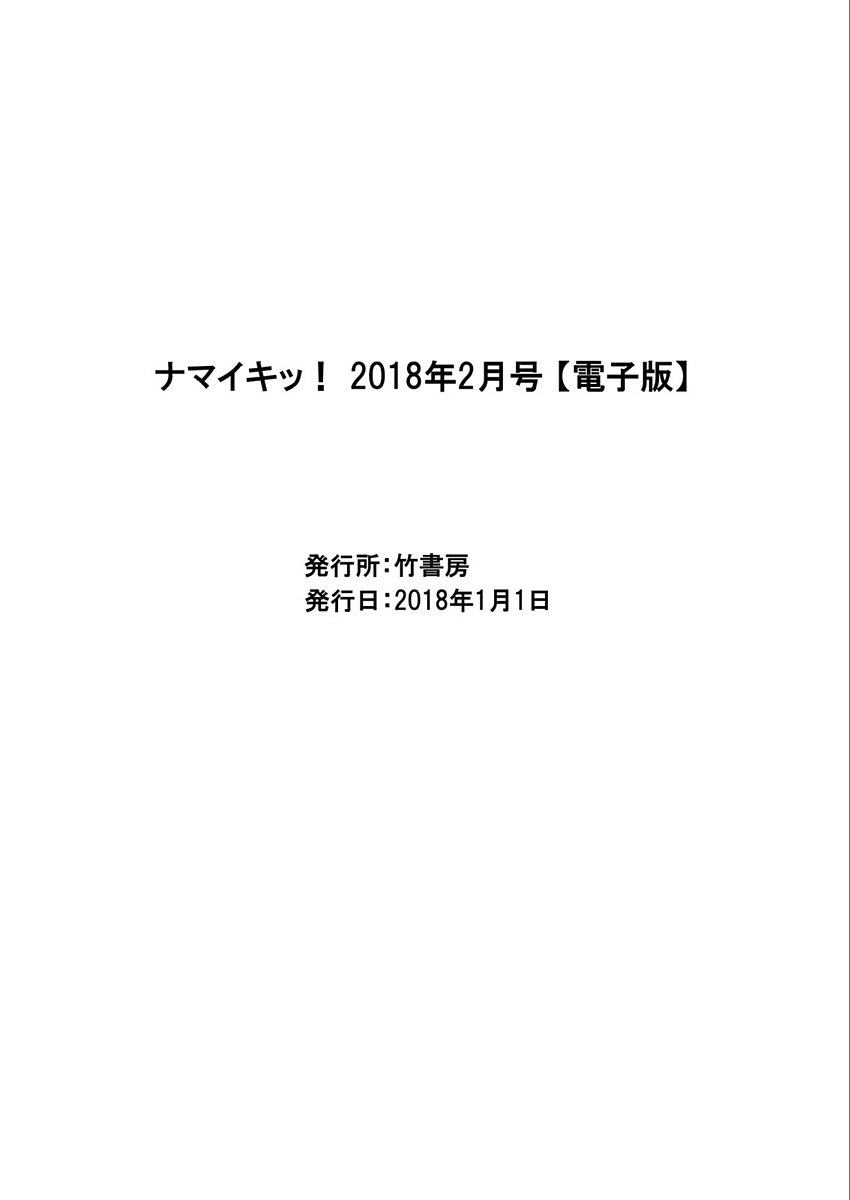 ナマイキッ！ 2018年2月号 [DL版]