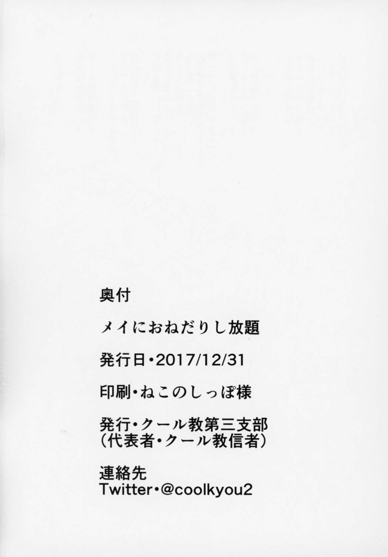 (C93) [クール教第三支部 (クール教信者)] メイにおねだりし放題 (もんむす・くえすと!)