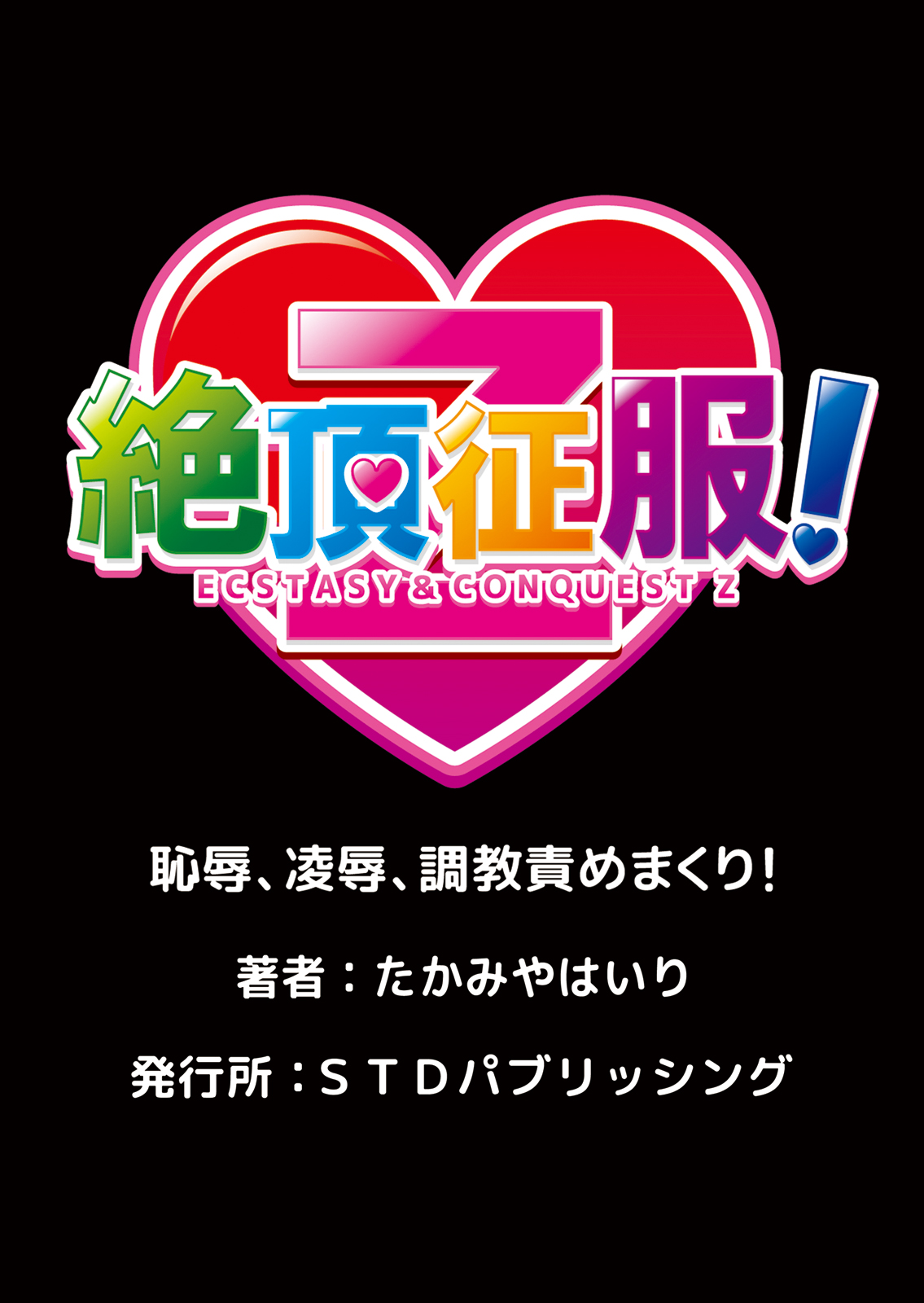 [たかみやはいり] エッチな従姉妹と同居性活～無防備なカラダに我慢できねェ!! 1