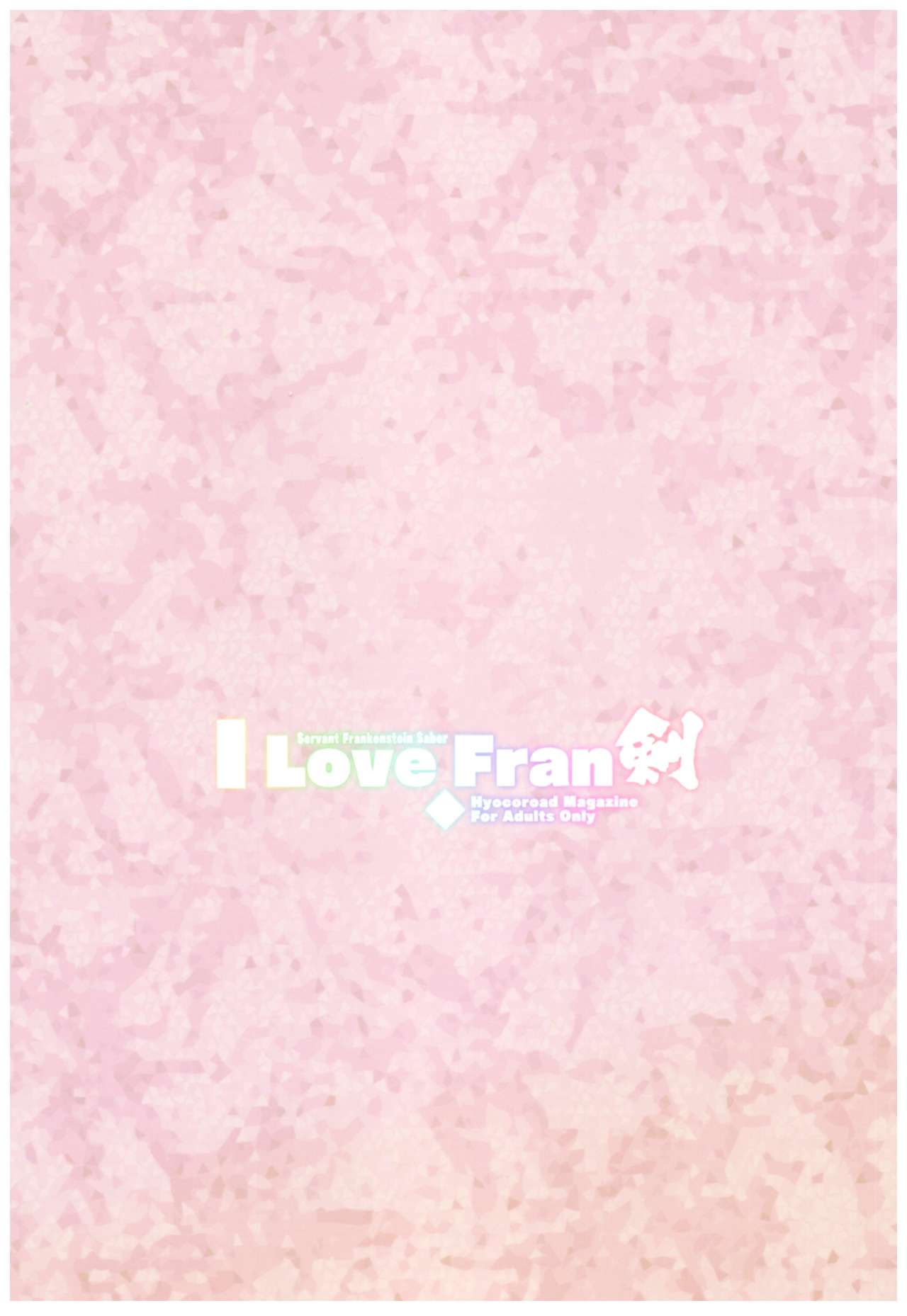 (C93) [ひょこ道 (ひょころー)] I Love Fran剣 (Fate/Grand Order)