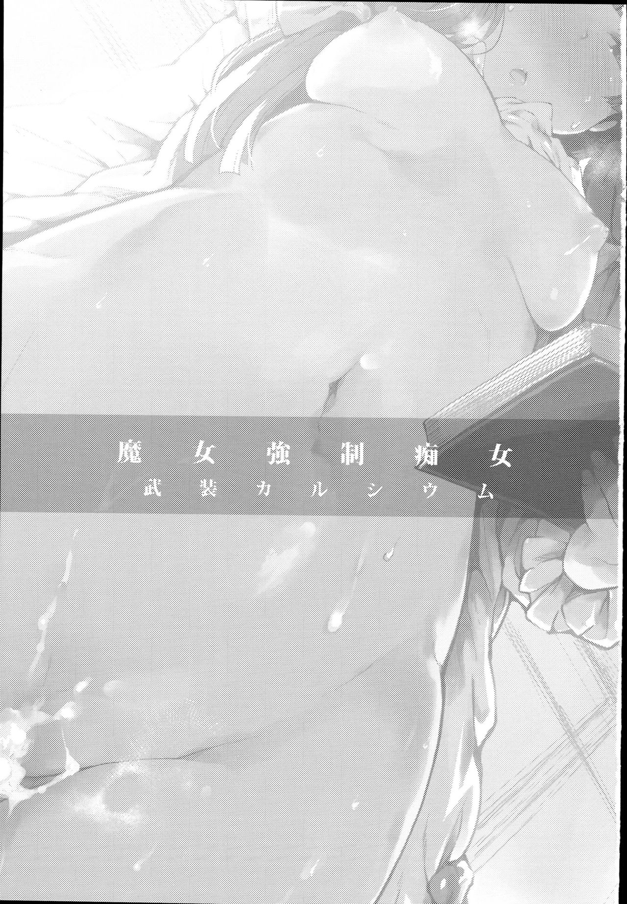(C93) [武装カルシウム (竹刈シウム)] 魔女強制痴女 (東方Project) [中国翻訳]