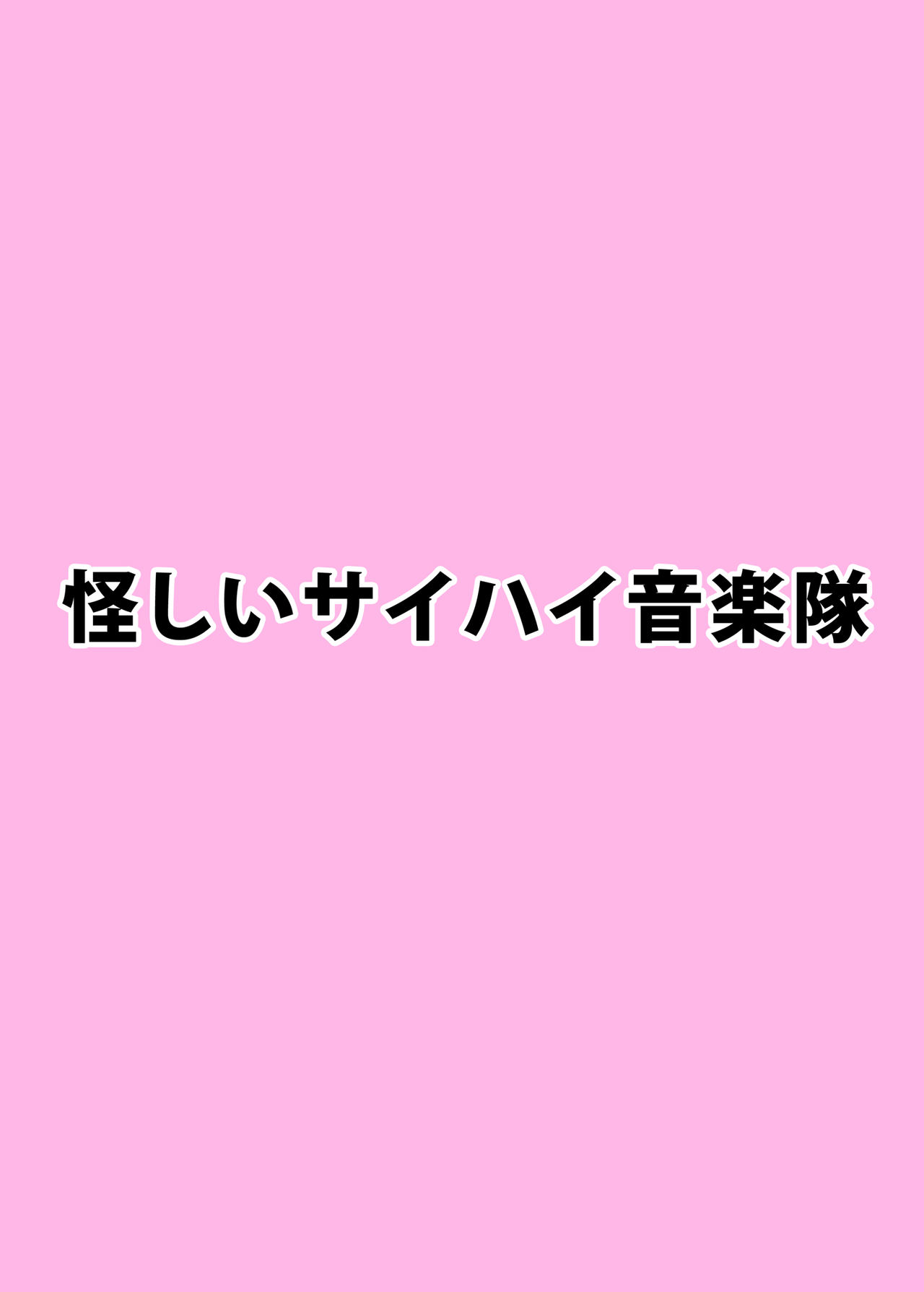 [怪しいサイハイ音楽隊 (エマーソン)] 黒沼ほのか同人誌セット