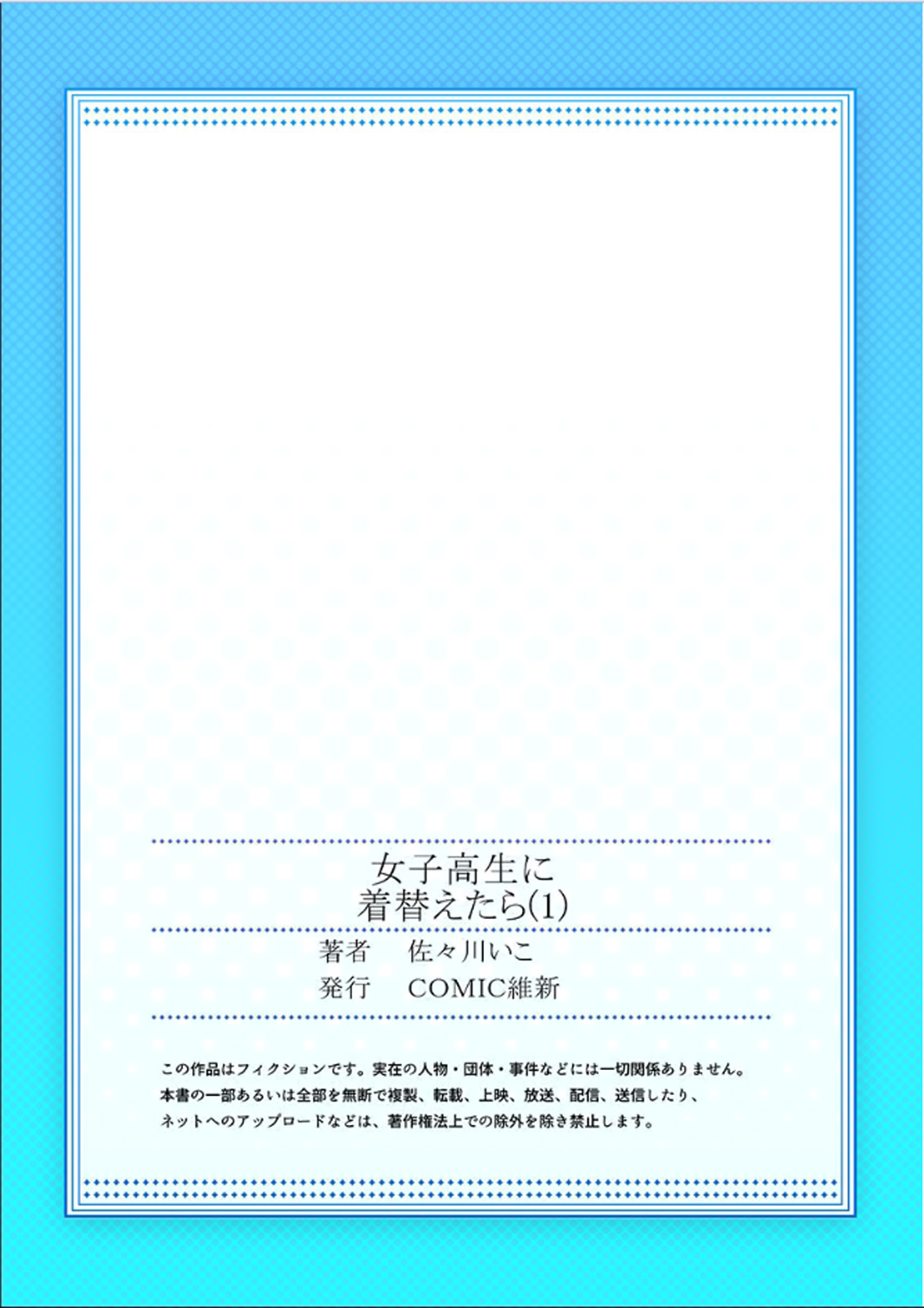 [佐々川いこ] 女子高生に着替えたら 1 [中国翻訳]