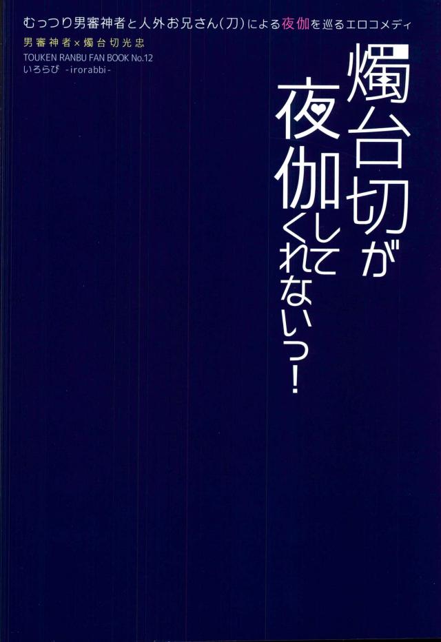 (超閃華の刻 関西22) [irorabbi (ありま)] 燭台切が夜伽してくれないっ! (刀剣乱舞)
