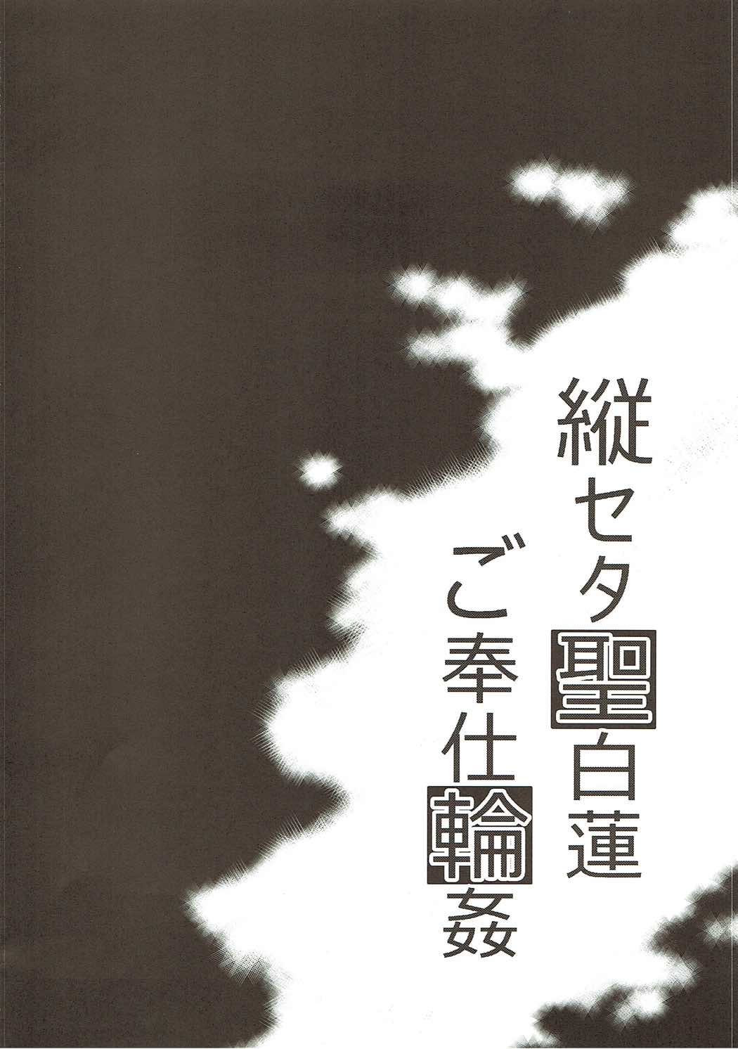 (C87) [ありぃすいべりぃ (綾枷ちよこ、綾枷りべり)] 縦セタ聖白蓮ご奉仕輪姦 (東方Project)