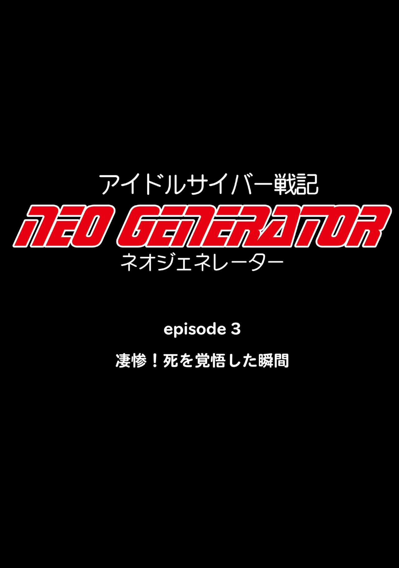 [NATURALDAYS] アイドルサイバー戦記 NEO GENERATOR episode3 凄惨!死を覚悟した瞬間 (アイドルマスター シンデレラガールズ)