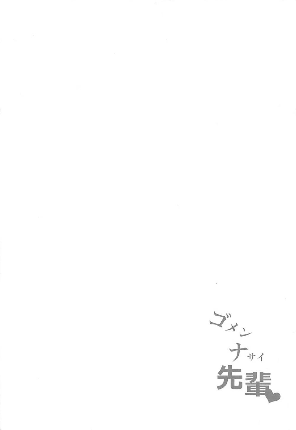 (COMIC1☆12) [ぽんぽんぺいん (ぽんぽん)] ゴメンナサイ先輩 (Fate/Grand Order)