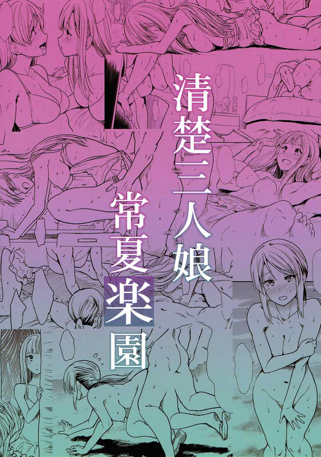 (C92) [たけまさ屋 (武将武)] 清楚三人娘 常夏楽園 (アイドルマスター シンデレラガールズ) [中国翻訳]