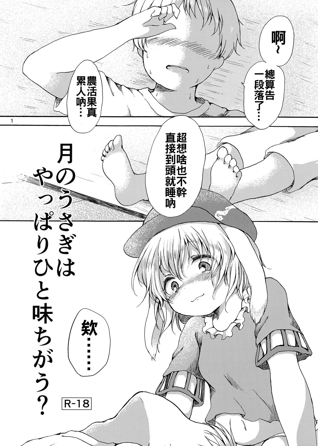 (C91) [ちきんゆにおん (ななもと)] 月のうさぎはやっぱりひと味ちがう？ (東方Project) [中国翻訳]
