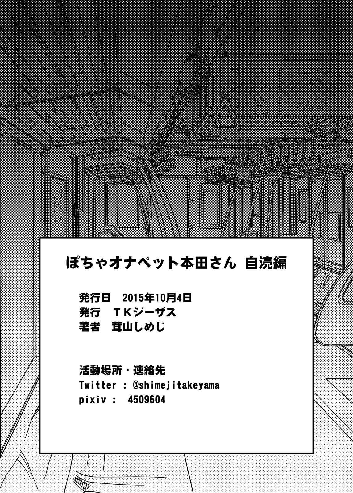 [TKジーザス (茸山しめじ)] ぽちゃオナペット本田さん自涜編+おまけ [DL版]