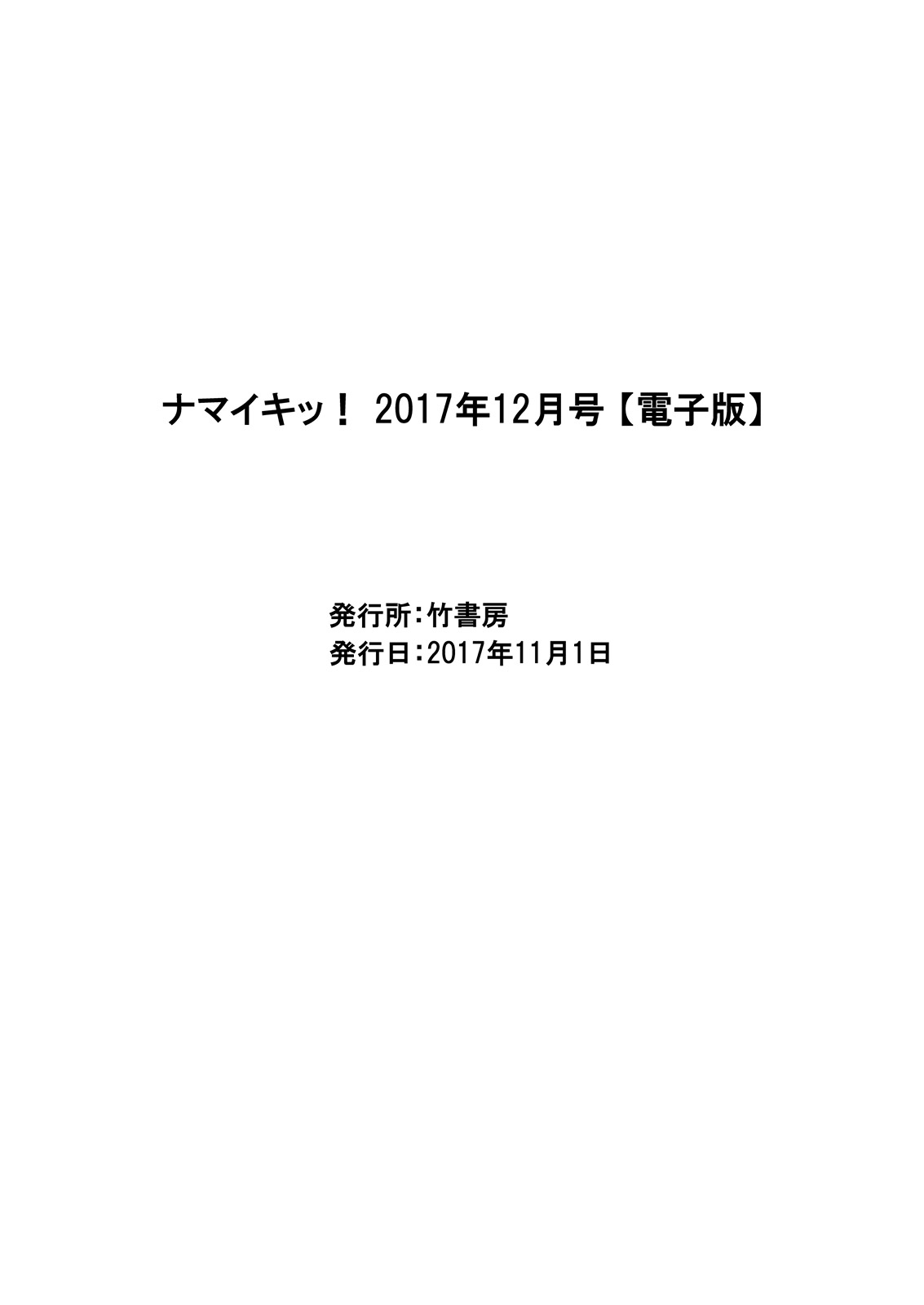 ナマイキッ！ 2017年12月号 [DL版]