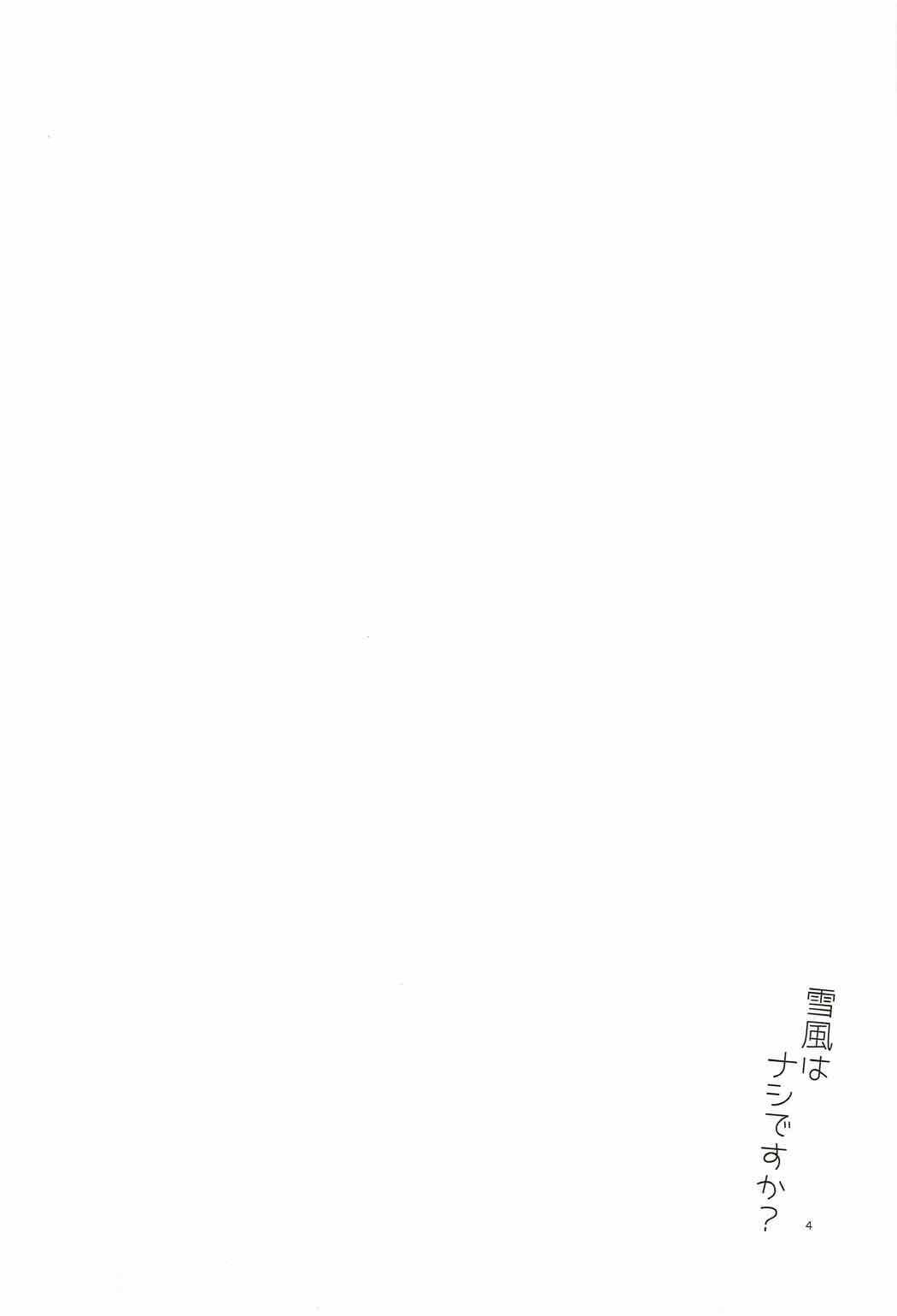 (陸海空魔合同演習2戦目) [相原乙女 (にょりこ)] 雪風はナシですか? (艦隊これくしょん -艦これ-)