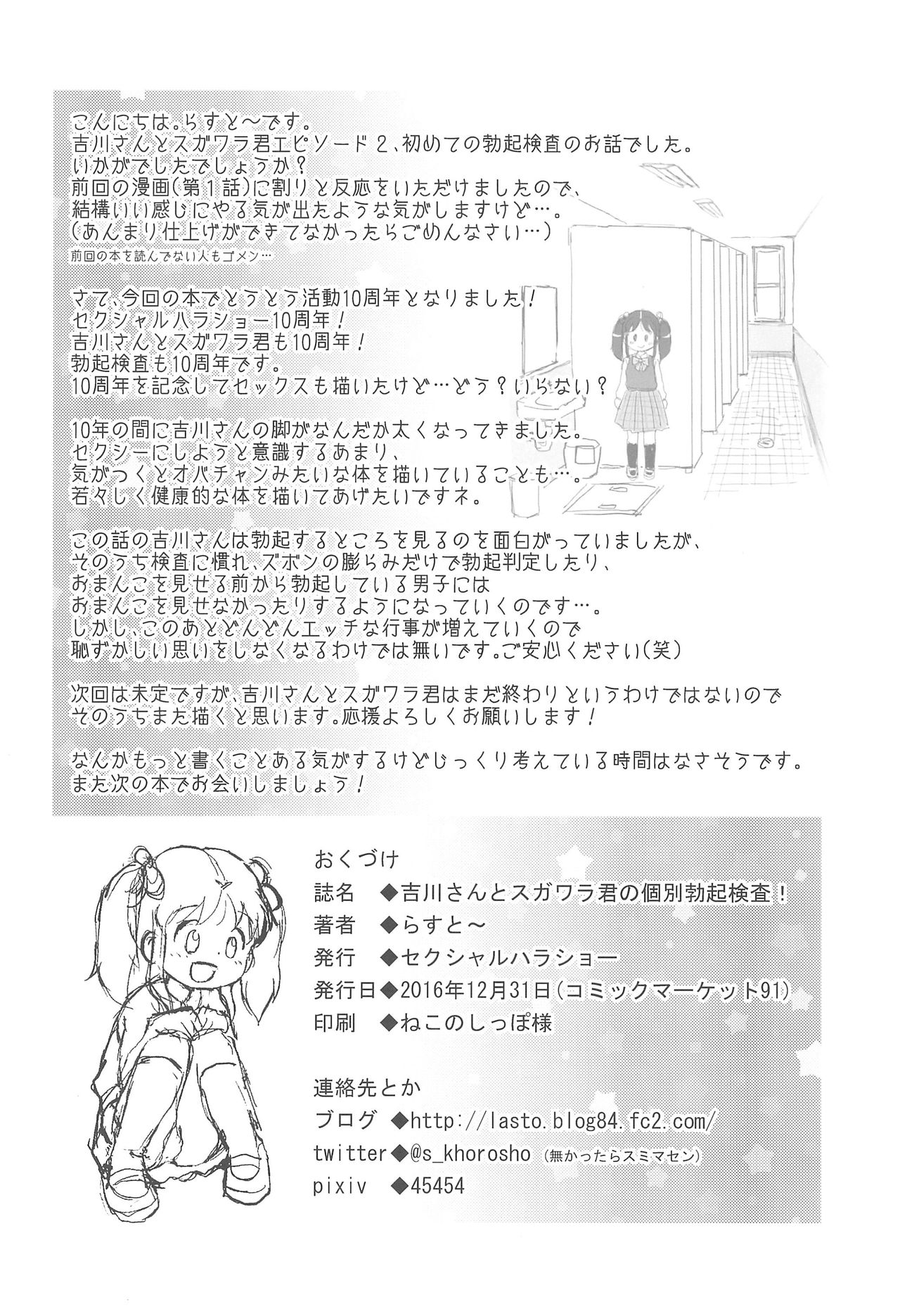 (C91) [セクシャルハラショー (らすと~)] 吉川さんとスガワラ君の個別勃起検査!