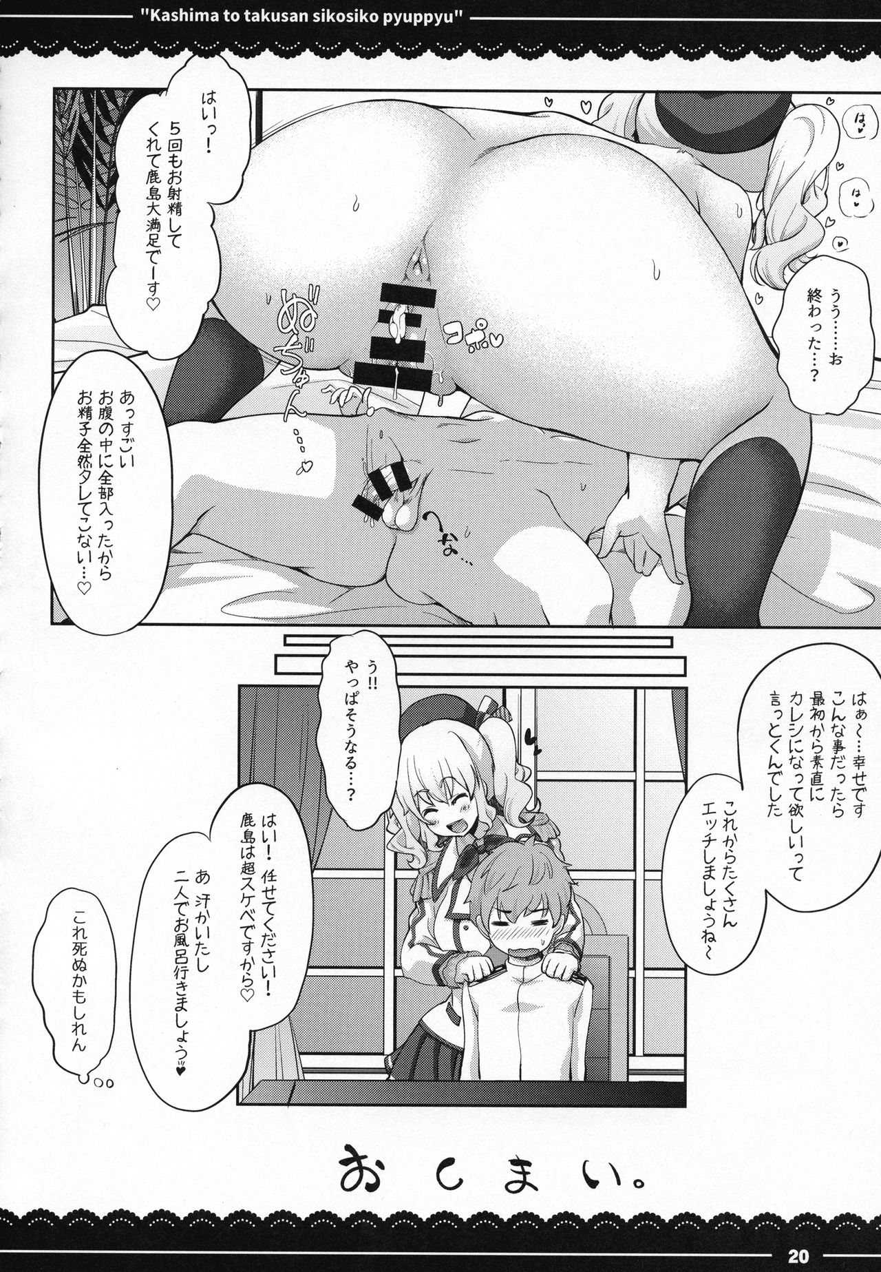 (C92) [伊東ライフ] 鹿島と❤たくさん❤シコシコピュッピュ❤ (艦隊これくしょん -艦これ-)