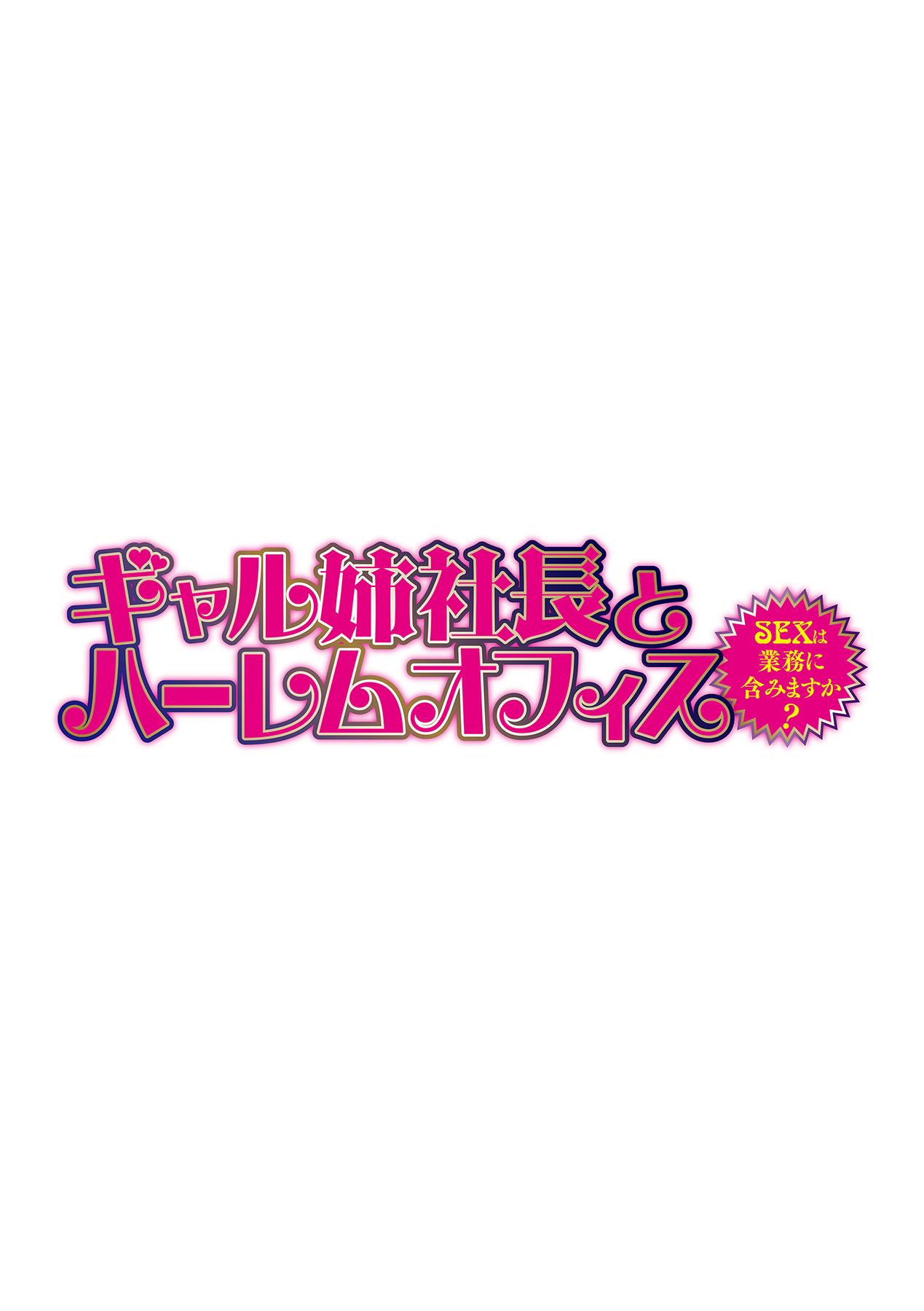 [辰波要徳] ギャル姉社長とハーレムオフィス～SEXは業務に含みますか?～第1-5話 [DL版]