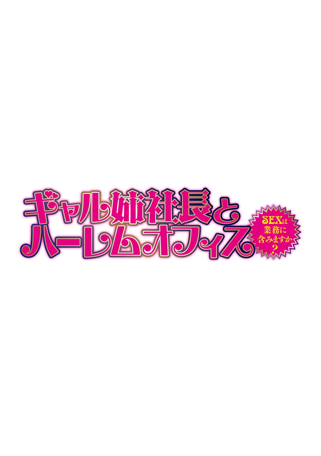 [辰波要徳] ギャル姉社長とハーレムオフィス～SEXは業務に含みますか?～第1-5話 [DL版]