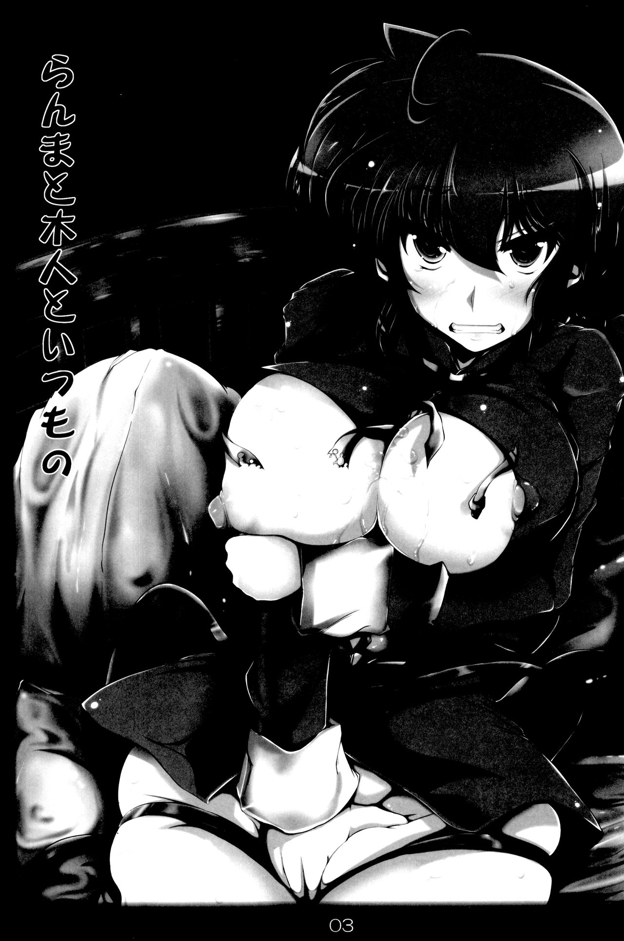 (C92) [片耳豚 (寒衣屋)] らんまのままで ～淫蕩修行編～ (らんま1/2)