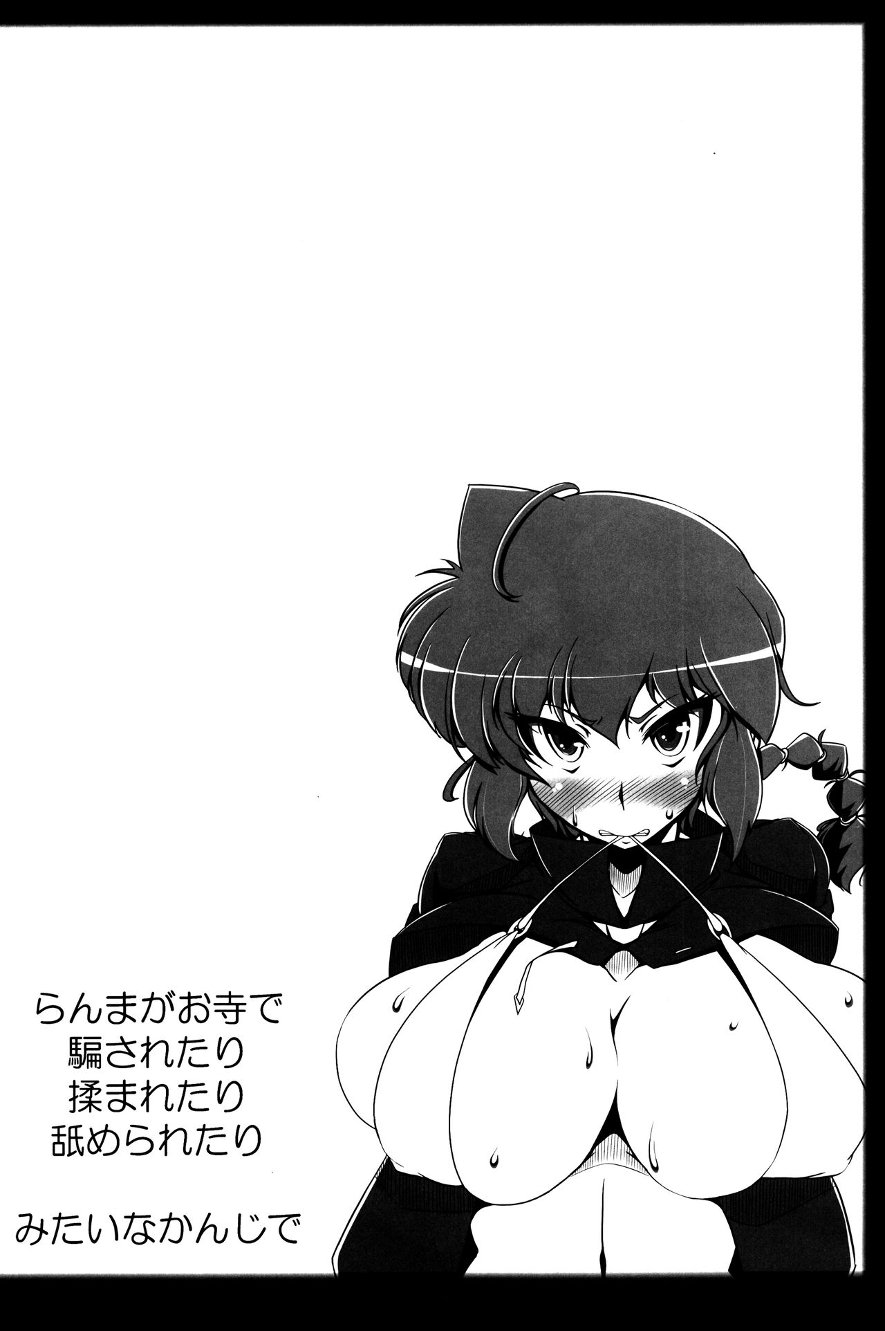 (C92) [片耳豚 (寒衣屋)] らんまのままで ～淫蕩修行編～ (らんま1/2)