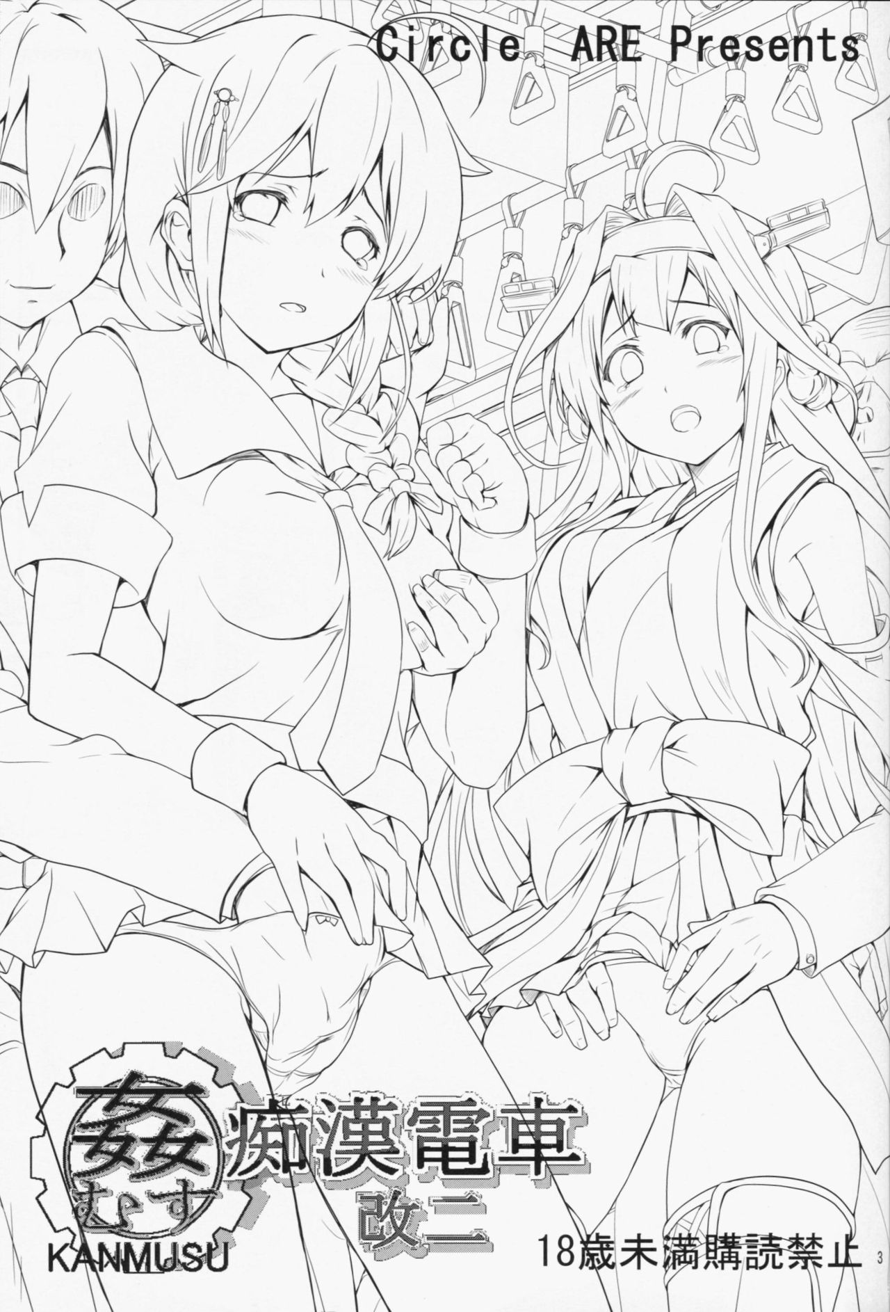 (C85) [サークルARE (ちぇる, 華師)] 姦むす痴漢電車 改二 (艦隊これくしょん -艦これ-) [中国翻訳]