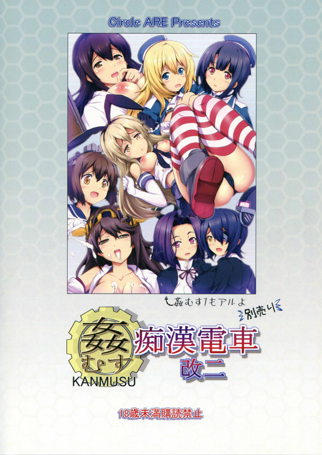 (C85) [サークルARE (ちぇる, 華師)] 姦むす痴漢電車 改二 (艦隊これくしょん -艦これ-) [中国翻訳]