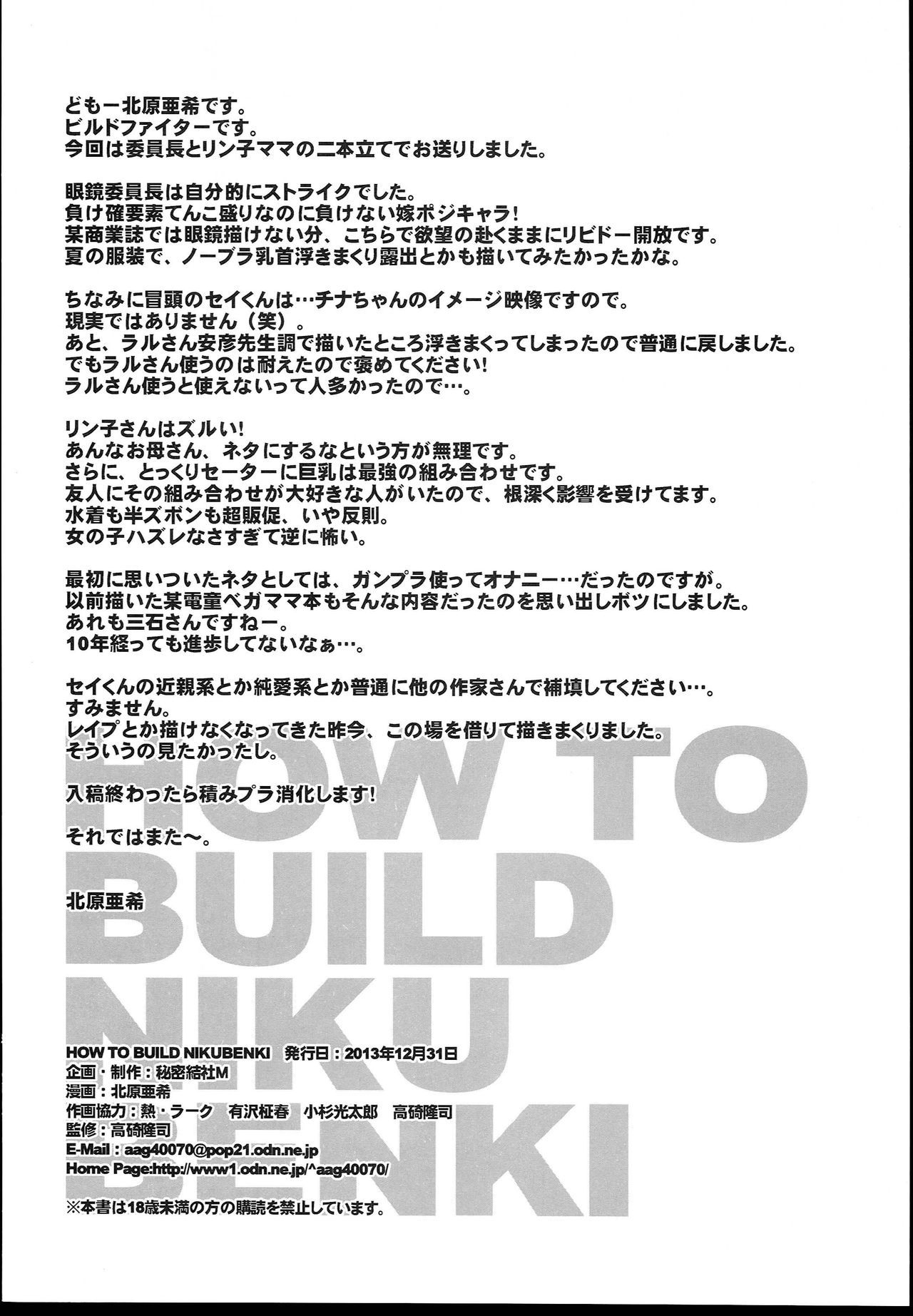(C85) [秘密結社M (北原亜希)] HOW TO BUILD NIKUBENKI (ガンダムビルドファイターズ) [中国翻訳]