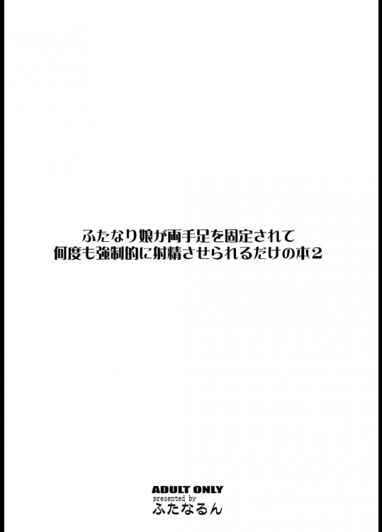 [ふたなるん (紅ゆーじ)] ふたなり娘が両手足を固定されて何度も強制的に射精させられるだけの本2 [DL版]