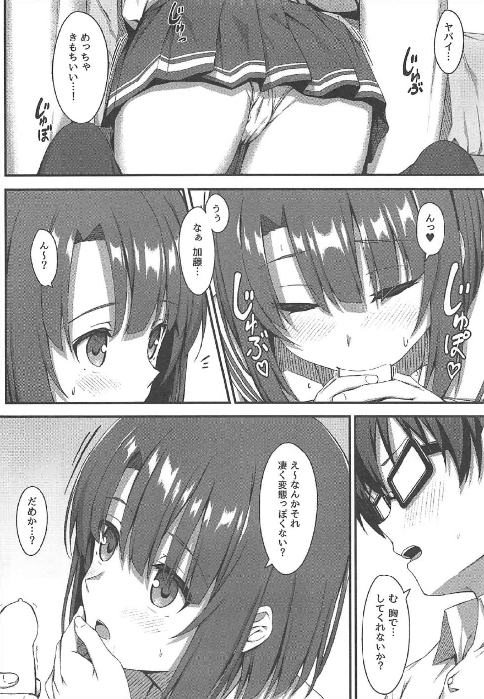 (C92) [ティタノマキア (みかづち)] お願い加藤ちゃん! (冴えない彼女の育てかた)