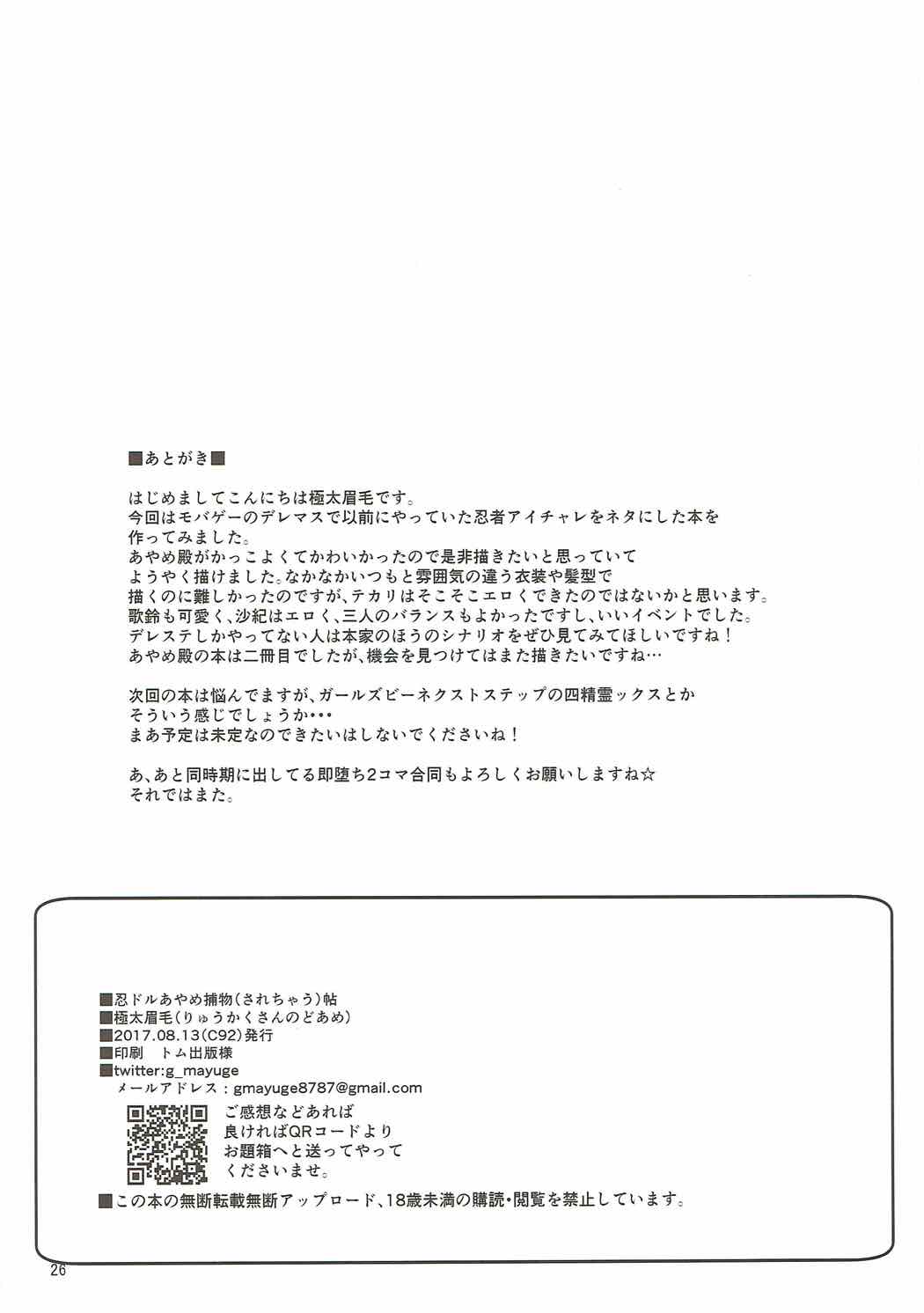 (C92) [りゅうかくさんのどあめ (極太眉毛)] 忍ドルあやめ捕物(されちゃう)帖 (アイドルマスター シンデレラガールズ)