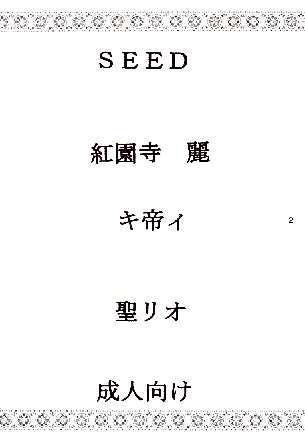 [聖リオ (紅園寺麗)] SEED (機動戦士ガンダムSEED) [英訳] [ページ欠落]